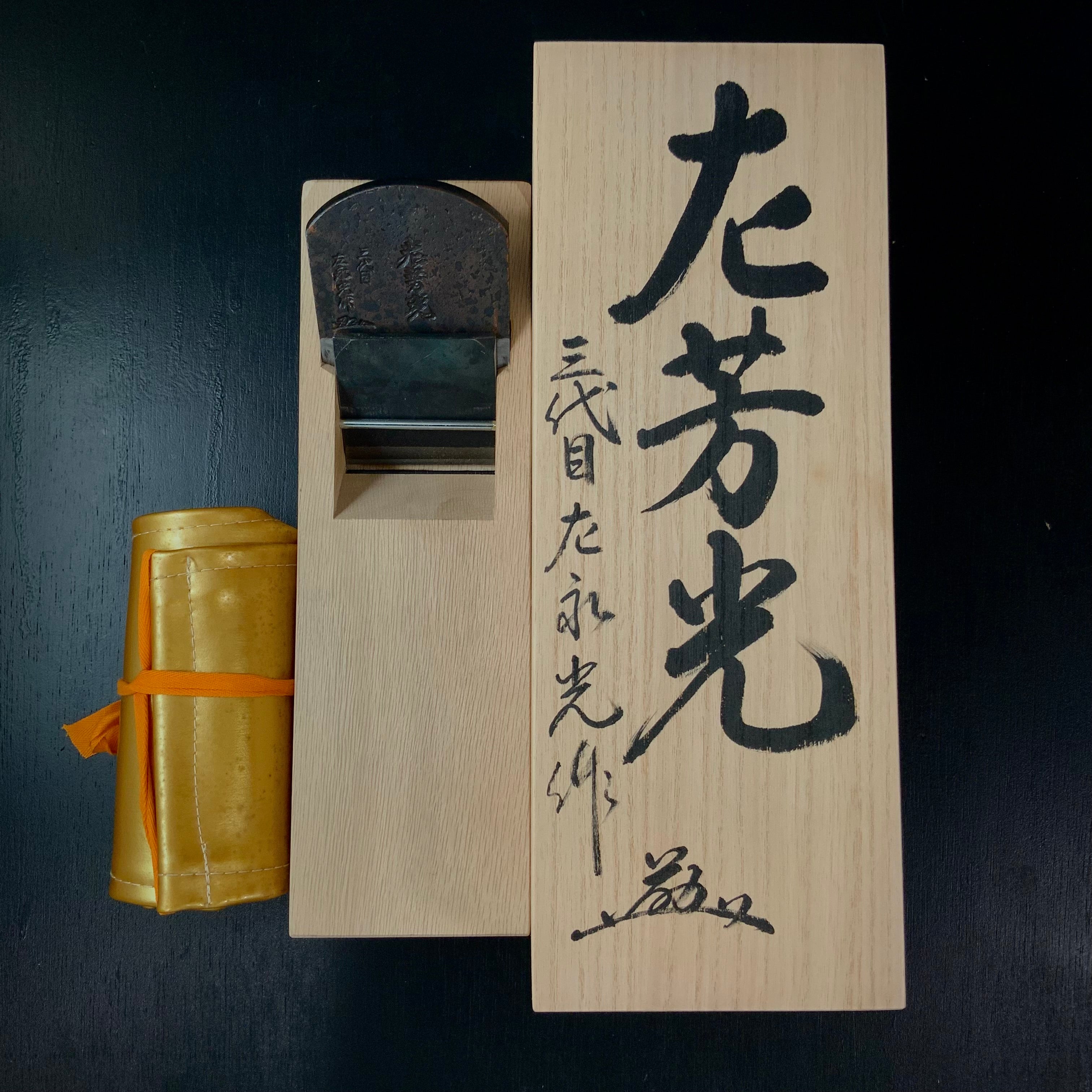 Old stock Hidariyoshimitsu Smoothing Plane (Kanna) / 掘出し物 左芳光 三代目左永光作 鋼青紙 仕上げ鉋 70mm