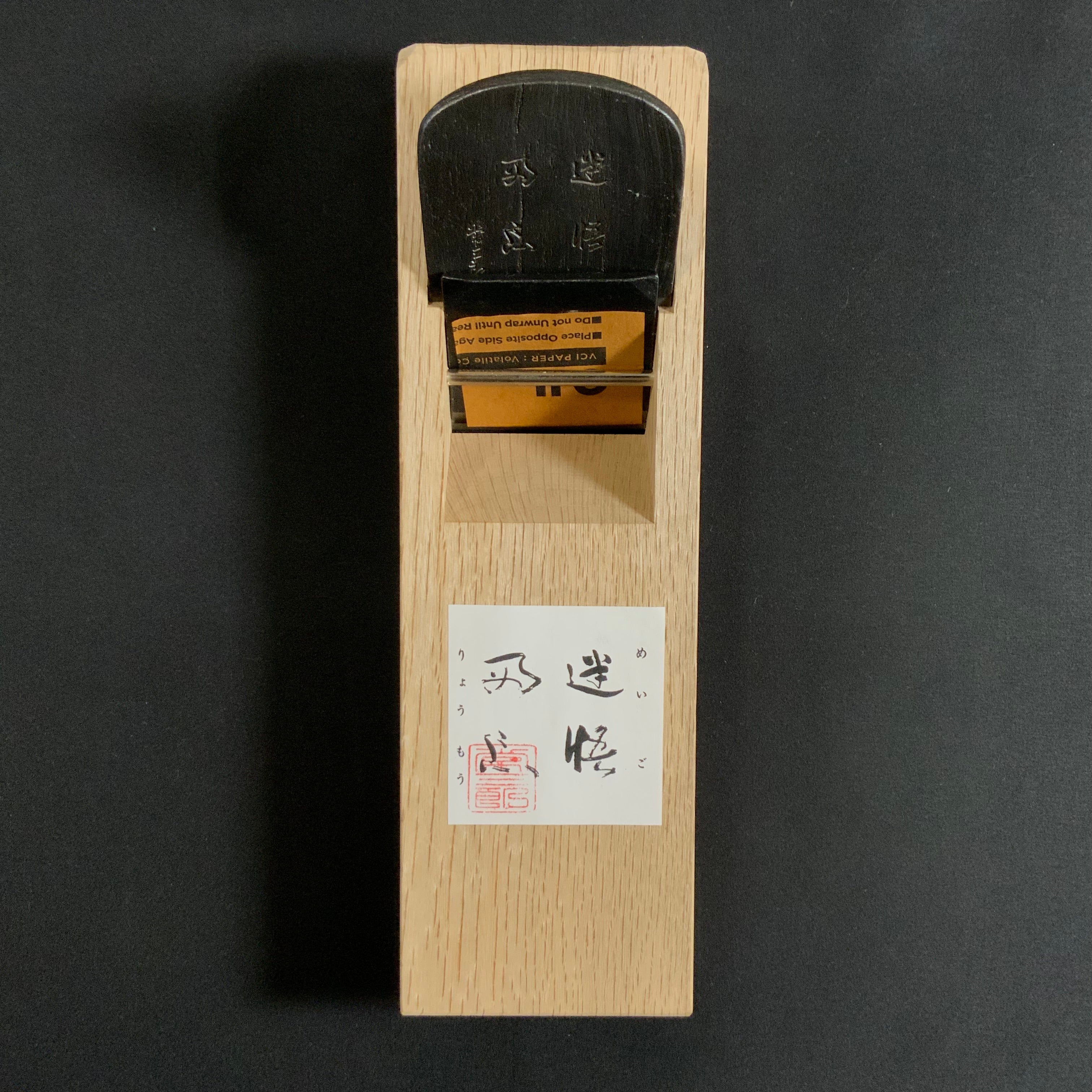 Meigo Ryomou Tsunesaburo Smoothing Plane (Kanna) with Super White steel Mokume 迷悟両忘 常三郎作 木目仕上鉋 青紙スーパー鋼 70mm