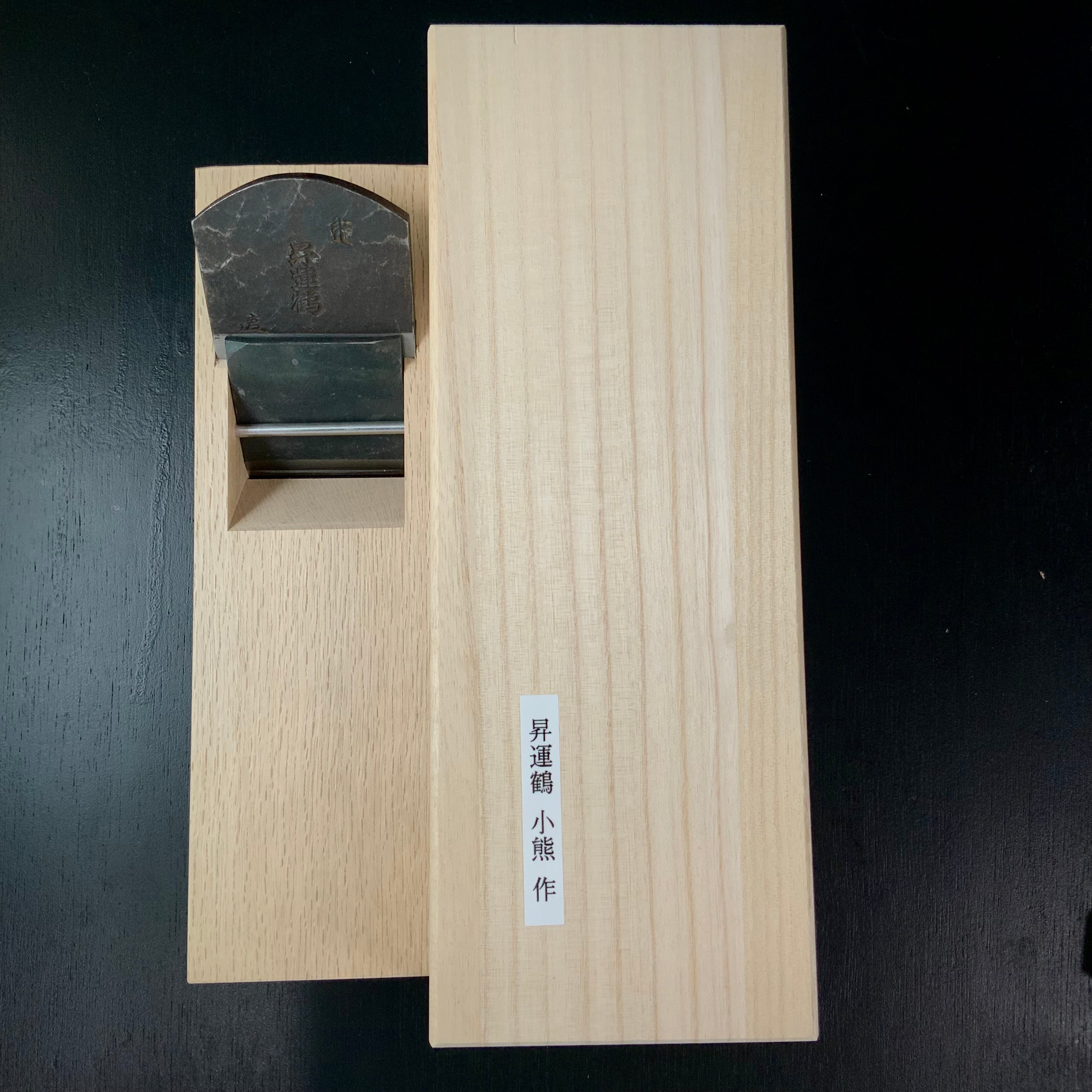 Syounzuru Smoothing Plane (Kanna) by Oguma Koyoshiya Body 昇運鶴 小熊作 仕上げ鉋 70mm 箱付き