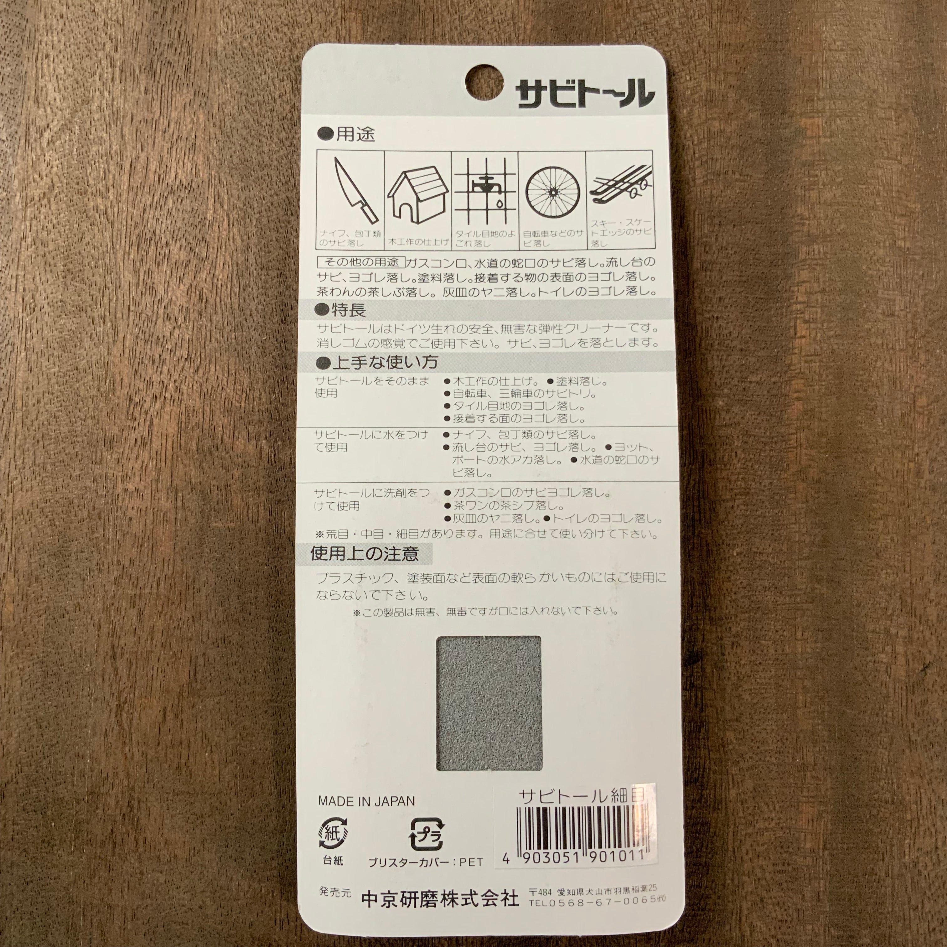 Sabito-ru Rust-revoking rubber サビトール 錆取り消しゴム