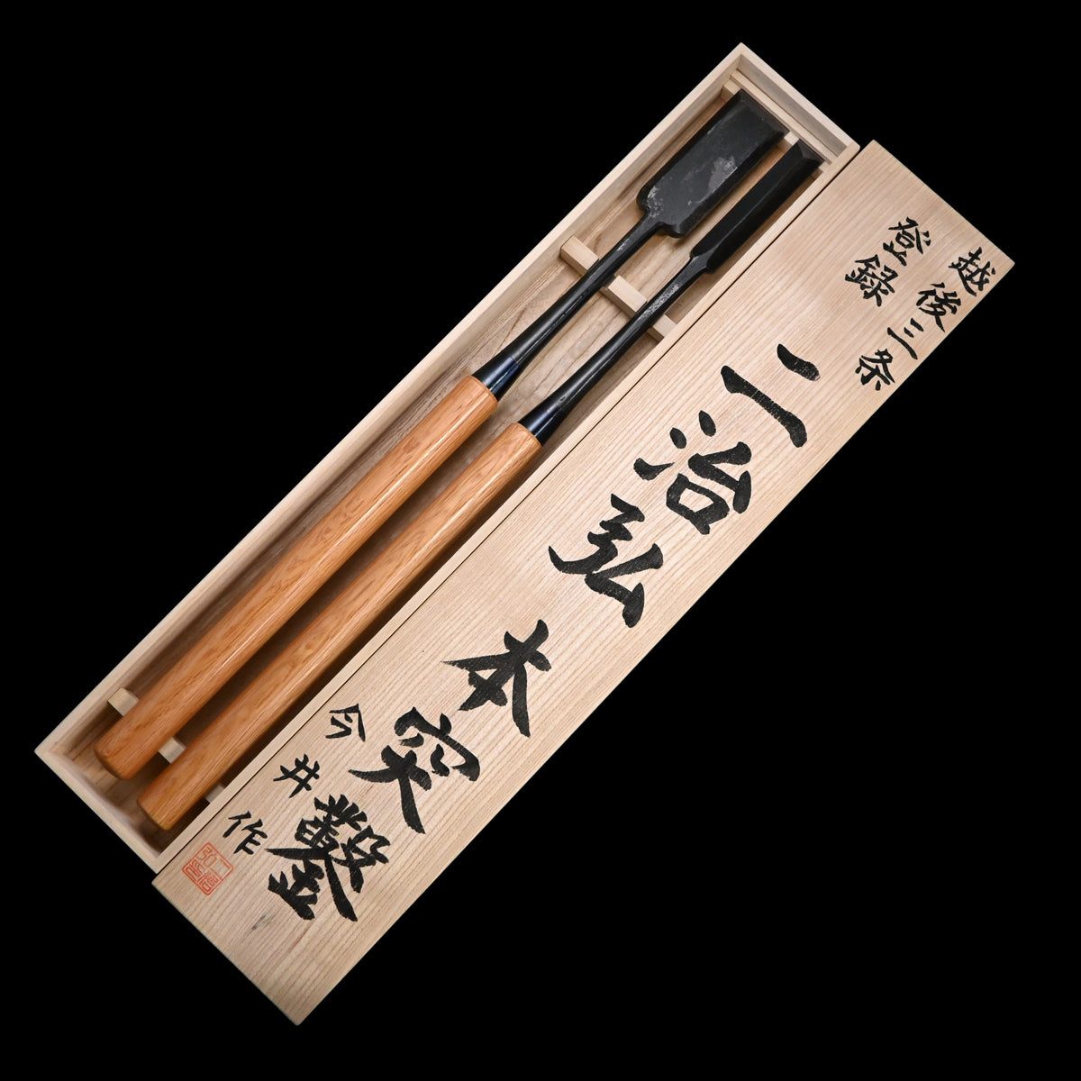 今井忠太郎作 二治弘 本突き組鑿 48mm 24mm