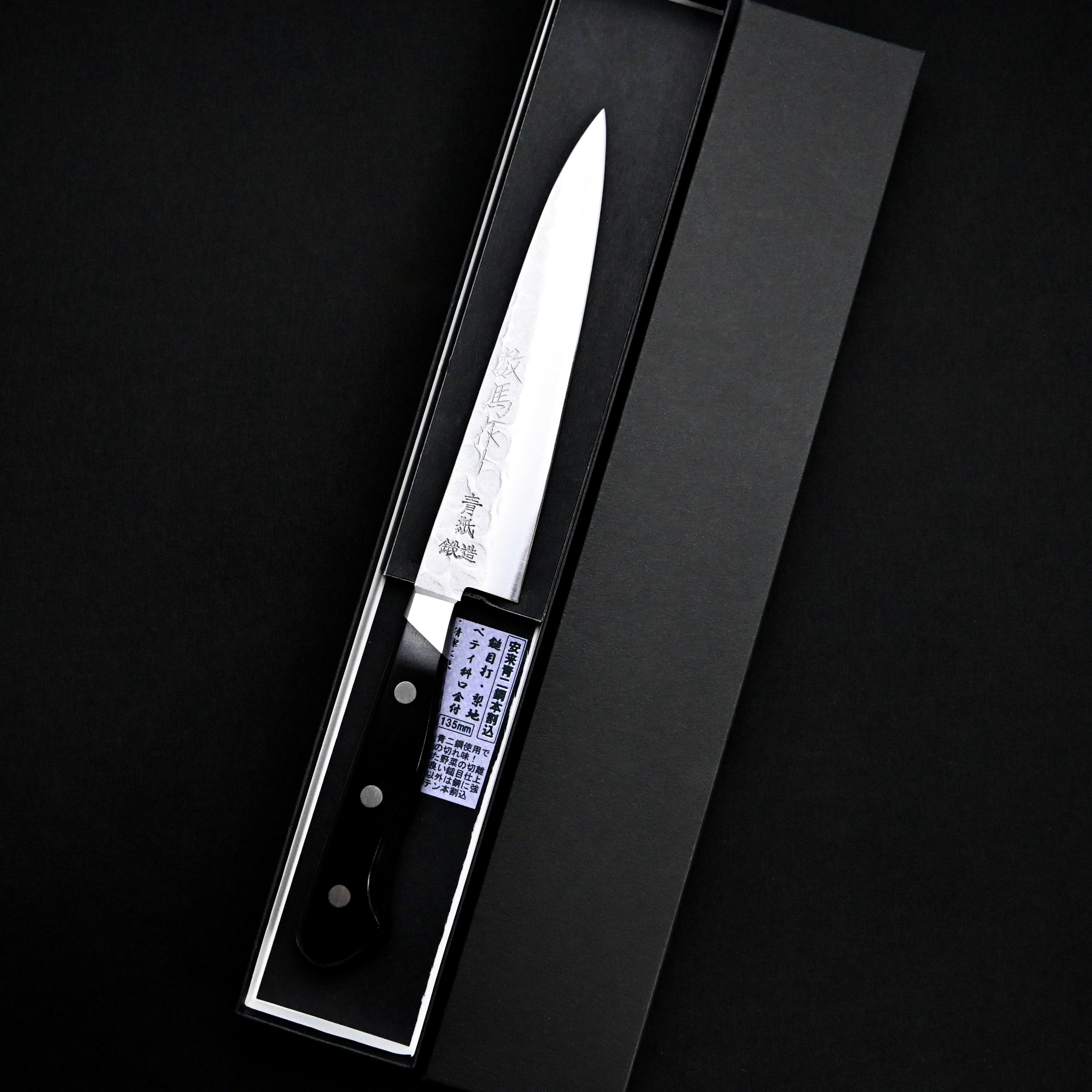 越前数馬作 ペティ 135mm 青紙 EchizenKazuma Petit Knife 135mm Blue steel