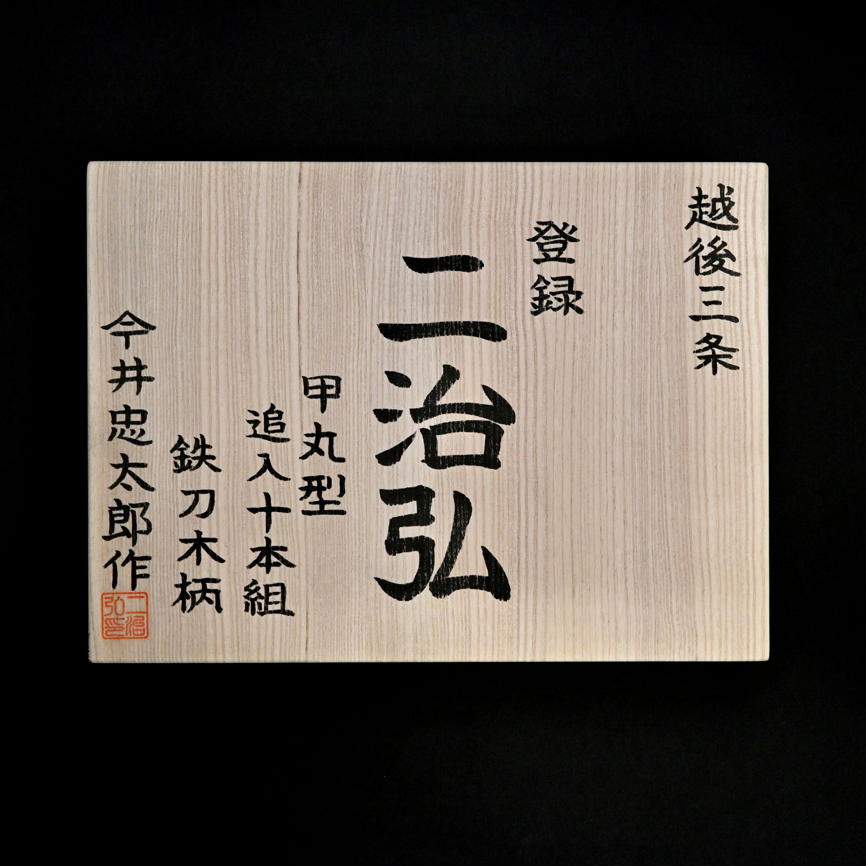 今井忠太郎作 二治弘 甲丸追入組鑿 鉄刀木柄