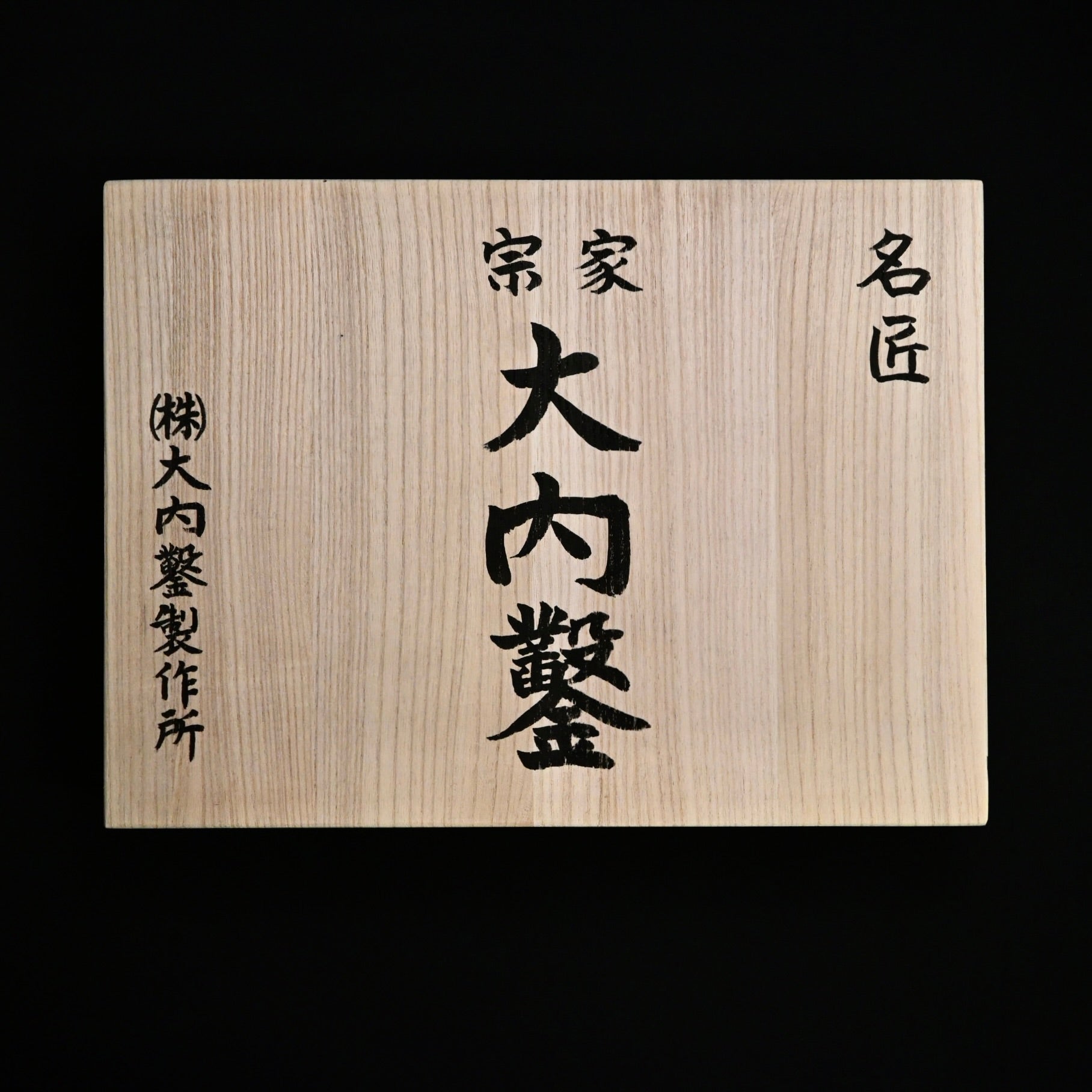 #2 Ouchi Bench chisels set by Ouchi 4th generationRed Oak Handles 四代目 宗家大内 追入組鑿 赤樫柄 桐箱付 Oirenomi