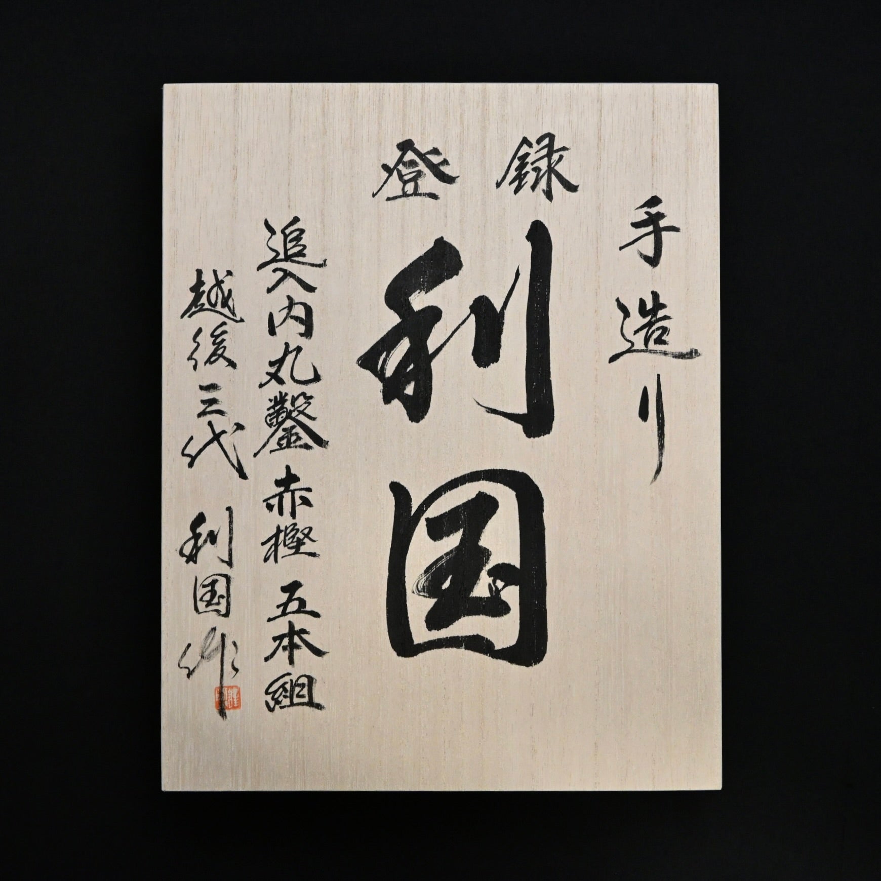 Toshikuni Uchi maru Round chisels set with white steel 利国 内丸組鑿 5本組 Uchimarunomi