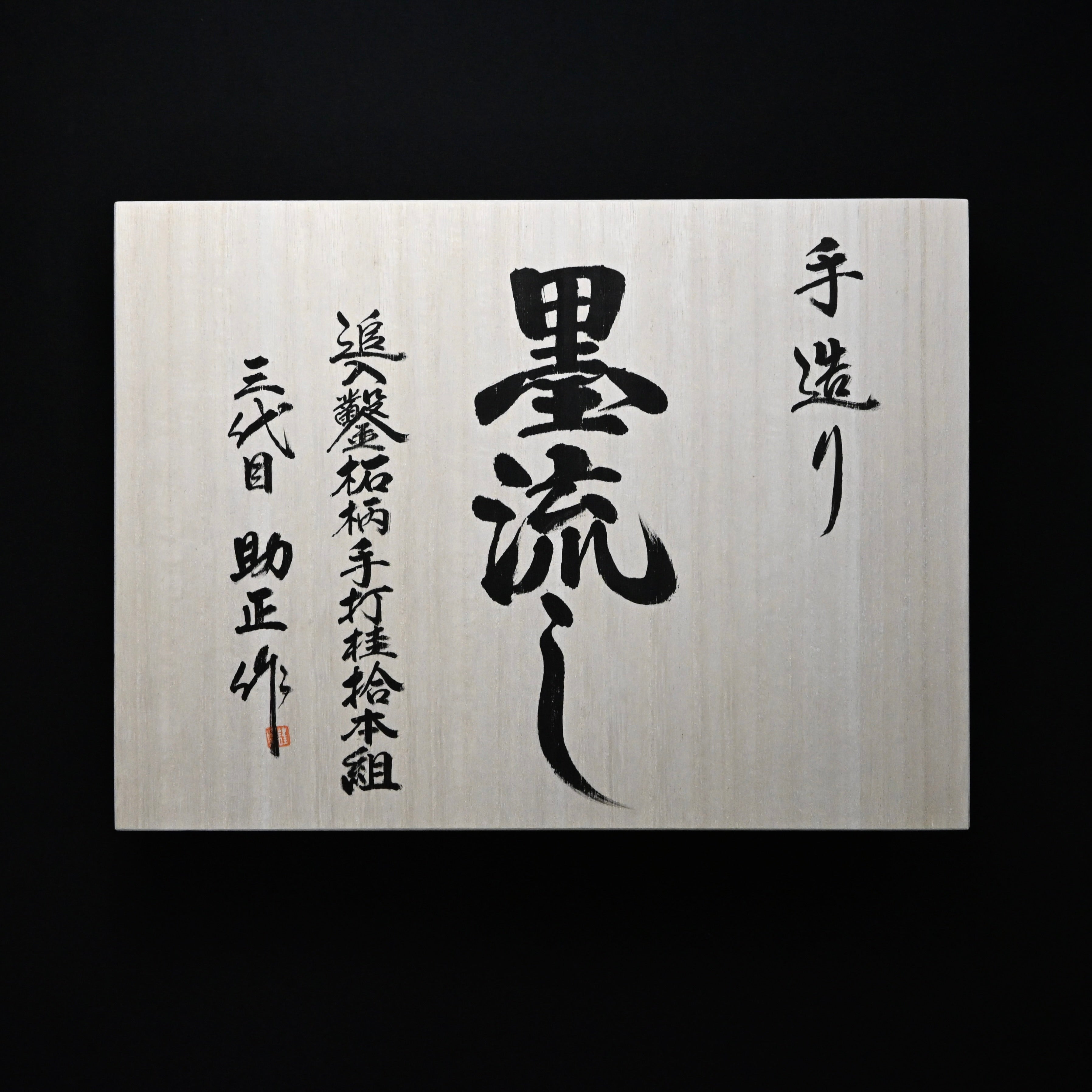 Sukemasa Suminagashi Bench chisels set with Box wood Handles 助正 墨流し 追入組鑿 柘植柄付