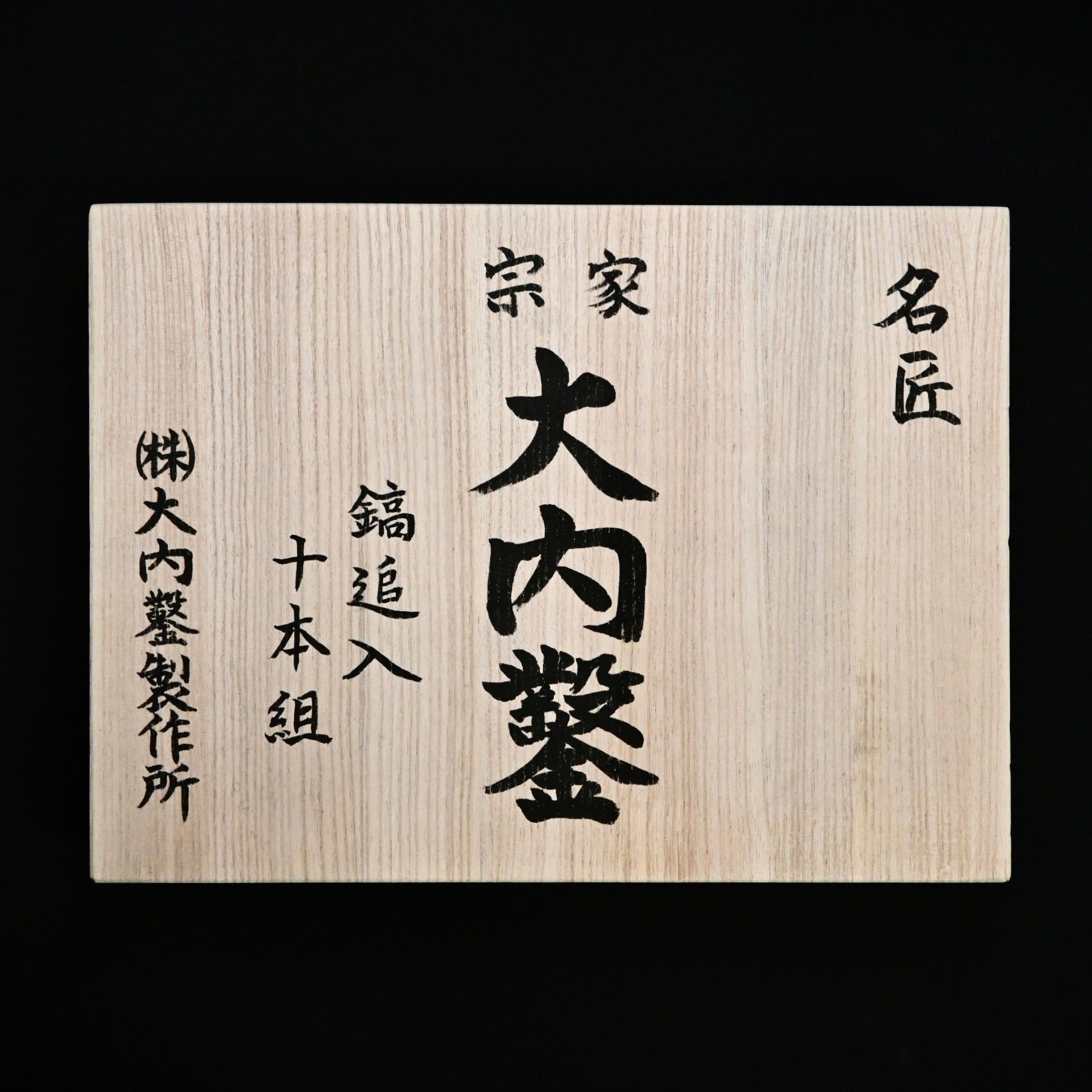 宗家大内 鎬追入組鑿 赤樫柄付 Ouchi Dovetail chisels set by Ouchi 4th generation