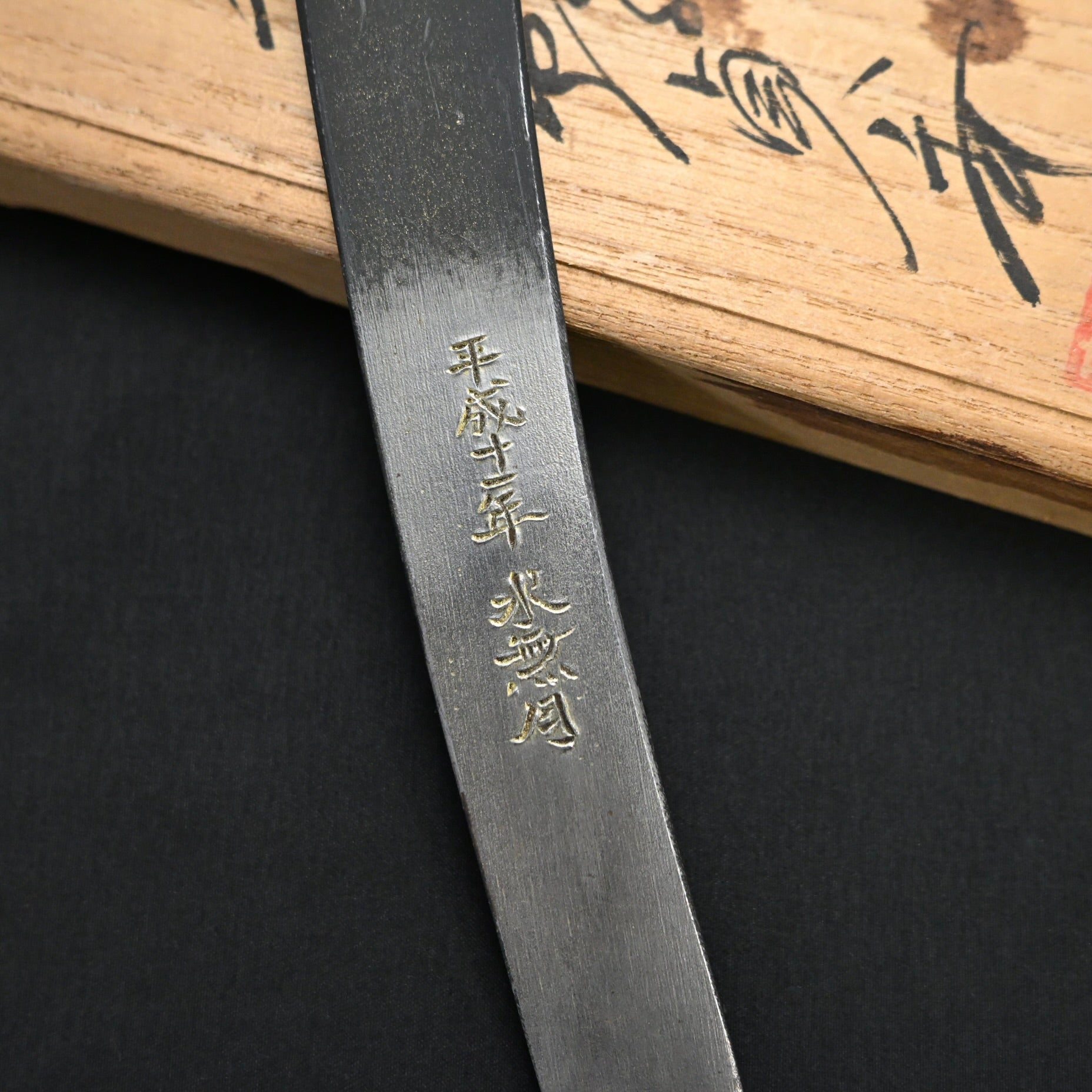 掘出し物 神夢想 二代目千代鶴貞秀 切出し小刀 右 (平成11年水無月 作)