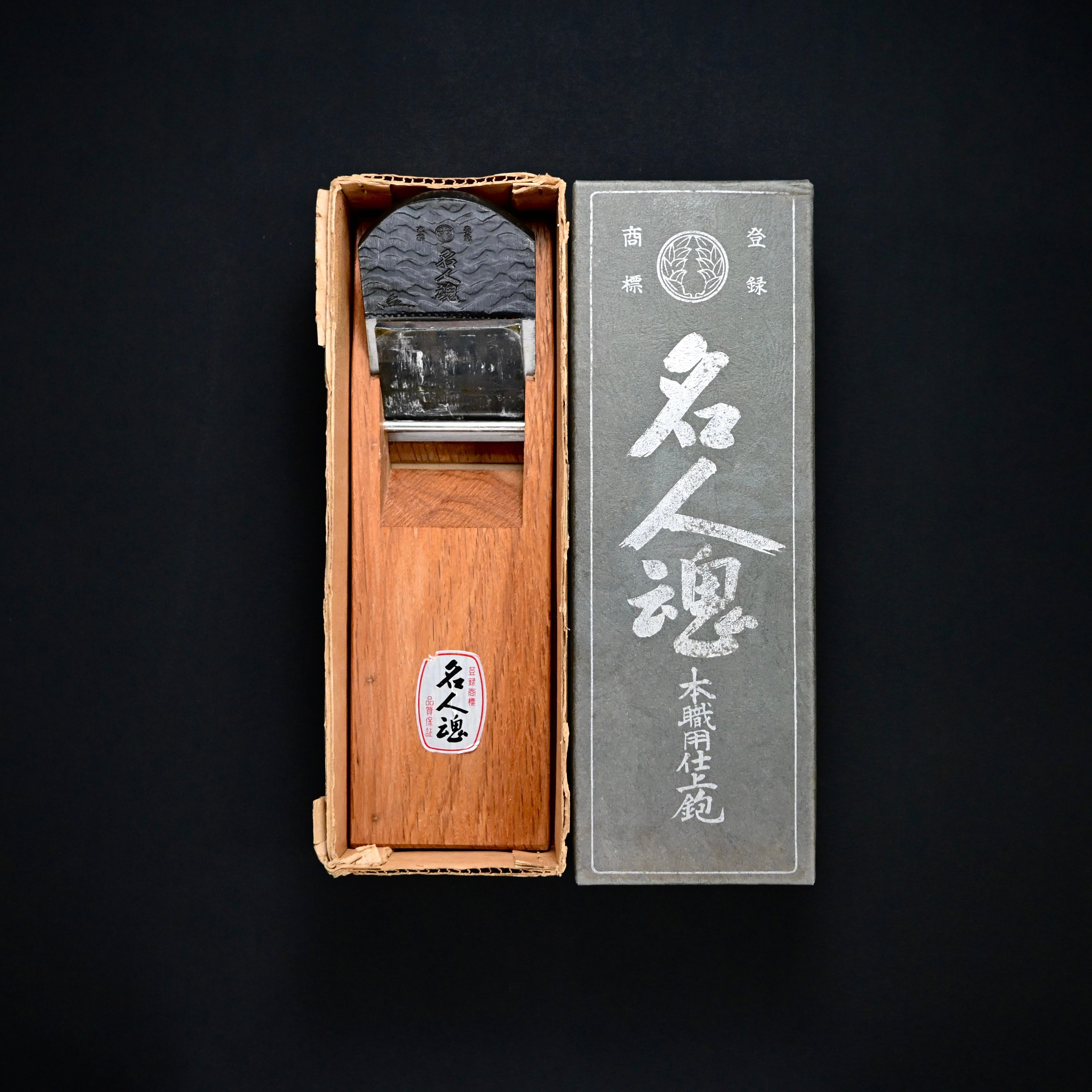 Old Stock Meijin-tamashii Smoothing Plane (Kanna) 掘出し物 名人魂 常三郎 二代目作 仕上鉋 70mm