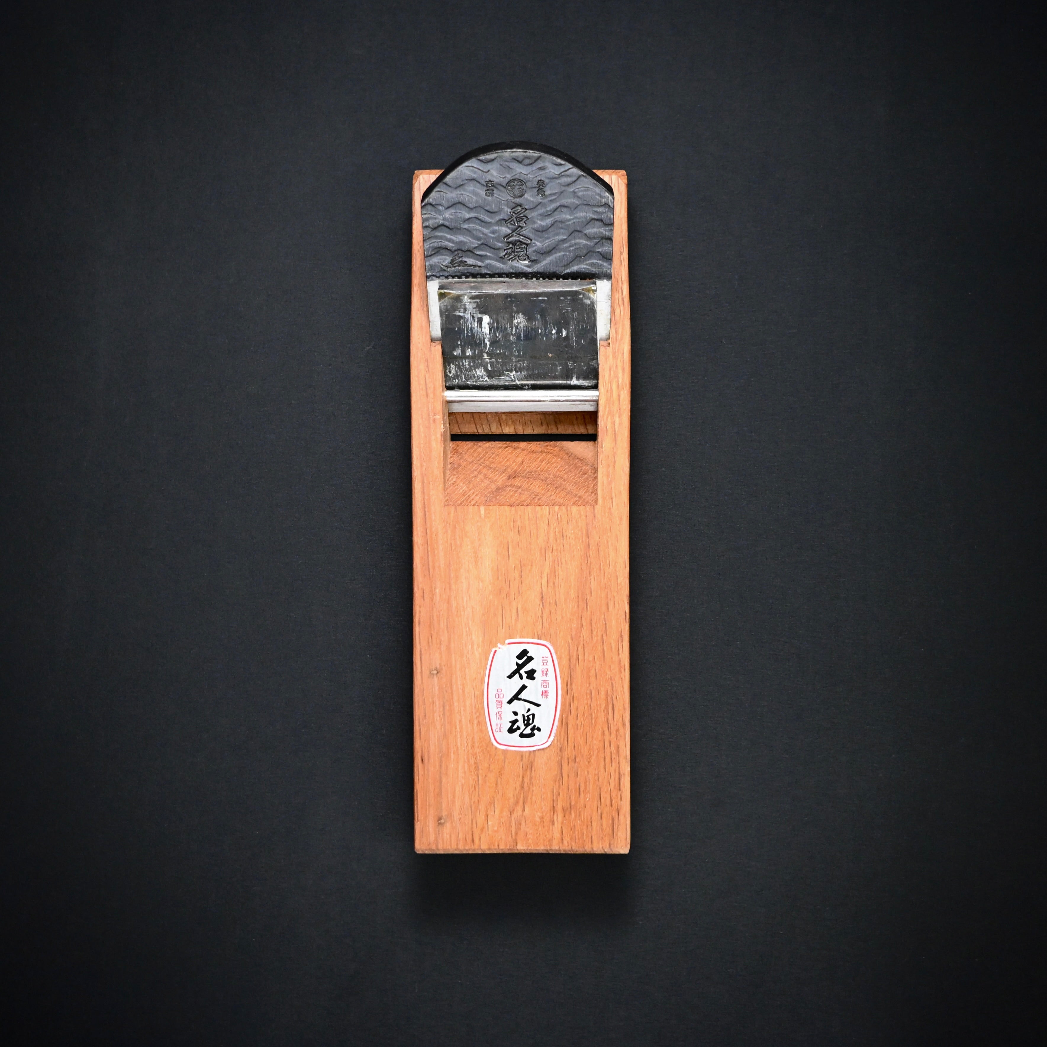 Old Stock Meijin-tamashii Smoothing Plane (Kanna) 掘出し物 名人魂 常三郎 二代目作 仕上鉋 70mm