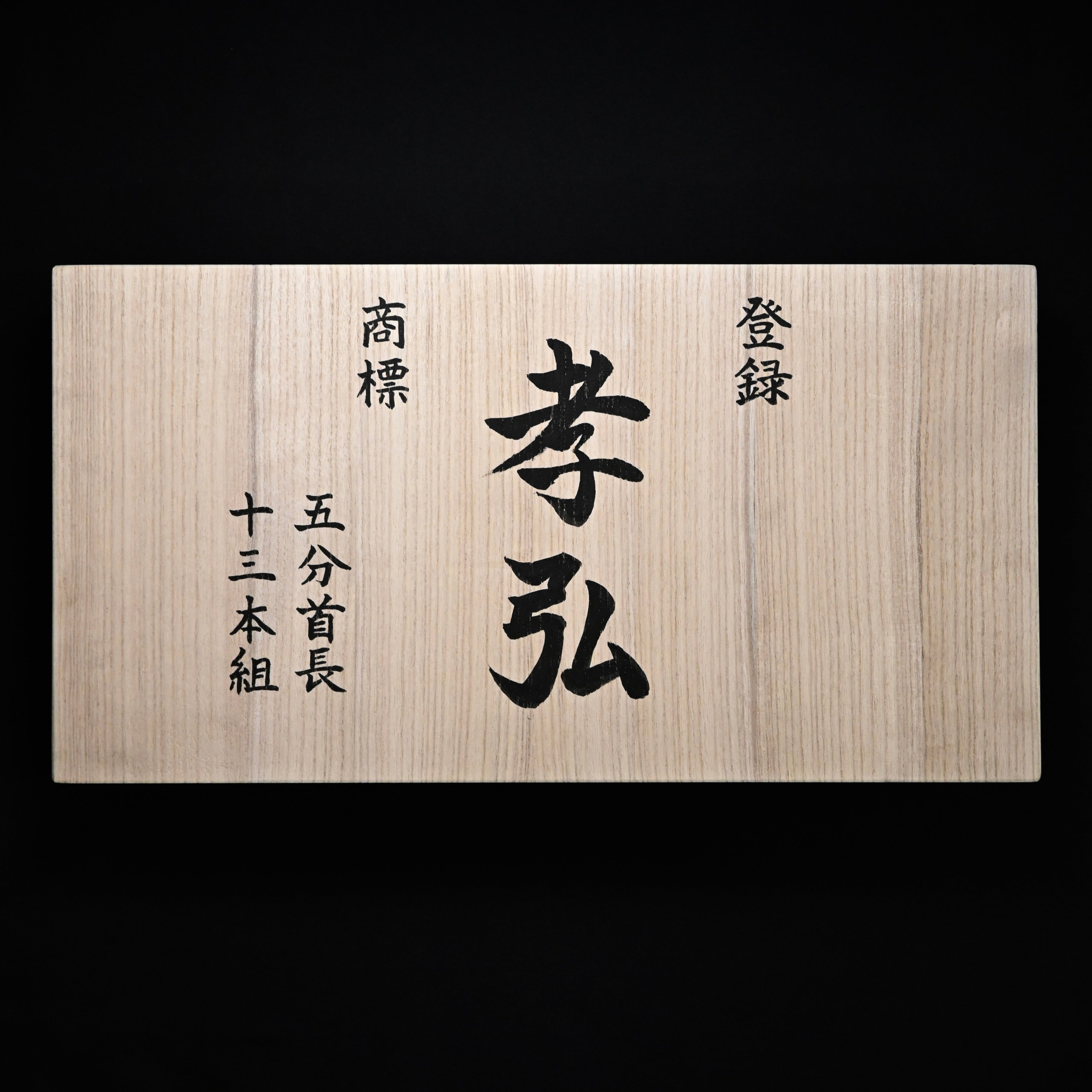 掘出し物 孝弘 面取追入組鑿 赤樫柄 13本組 Old Stock Takahiro Bench chisels set