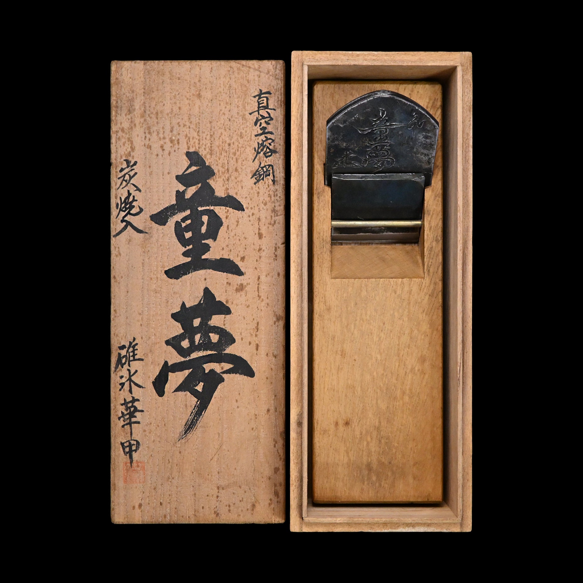 掘出し物 童夢 碓氷健吾作 仕上げ鉋 70mm Doumu Smoothing Plane(Kanna) by Usuikengo