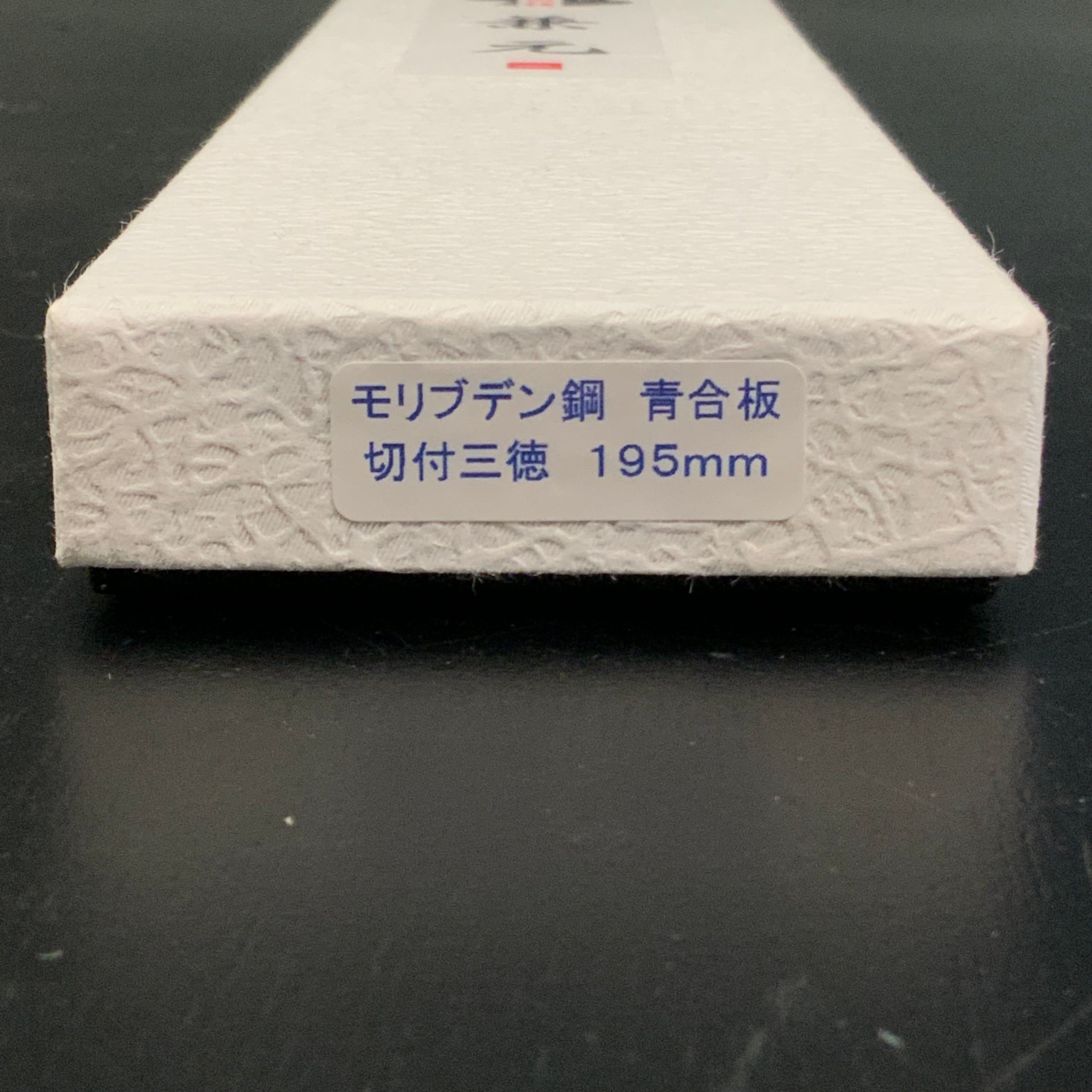 Kanemoto Kiritsuke Santoku with molybdenum steel blue plywood 兼元作 モリブデン鋼 切付三徳 青合板 195mm