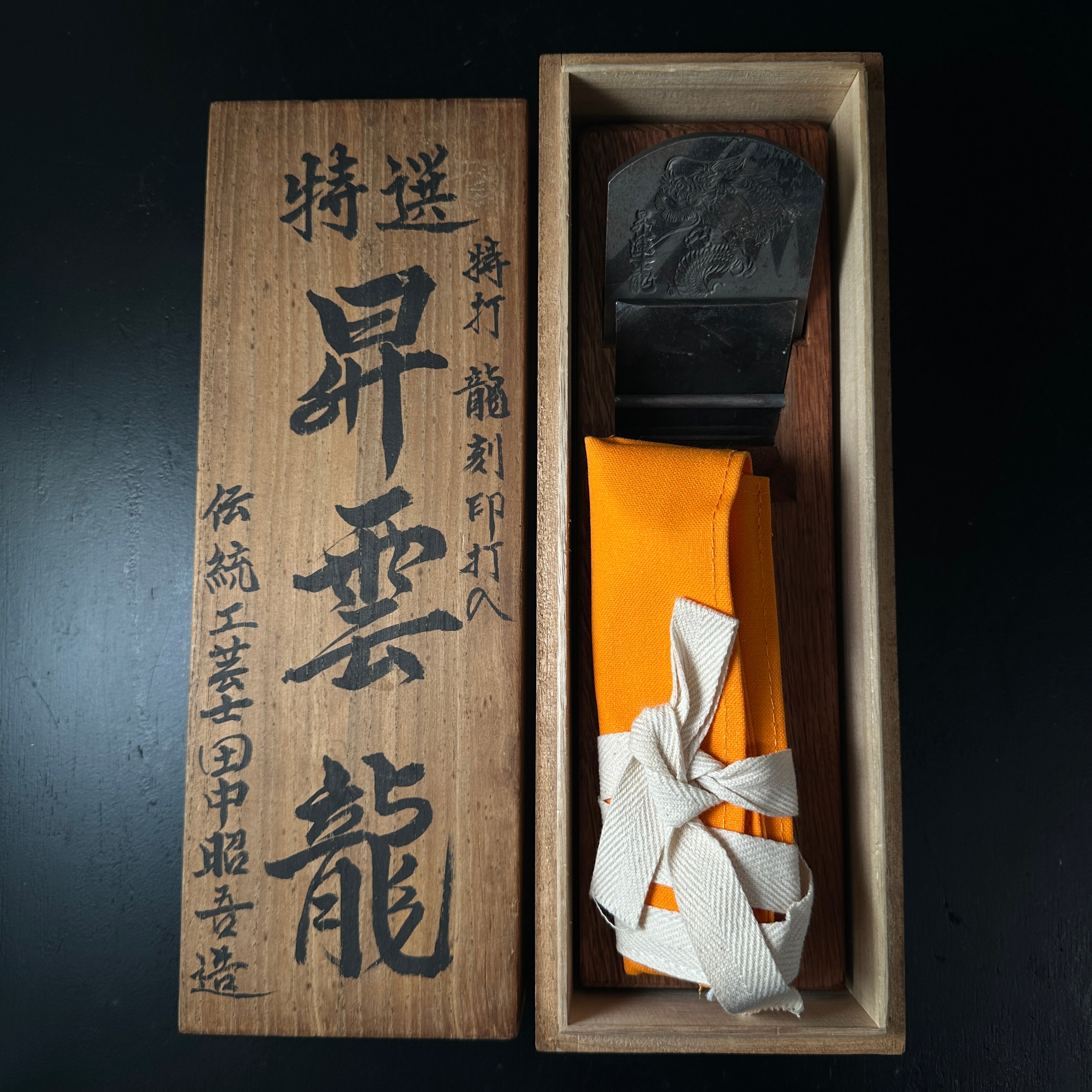 Old stock Syounryu Smoothing Plane(Kanna)by Tanaka shougo   掘出し物 昇雲龍 田中昭吾作 本仕込鉋 70mm