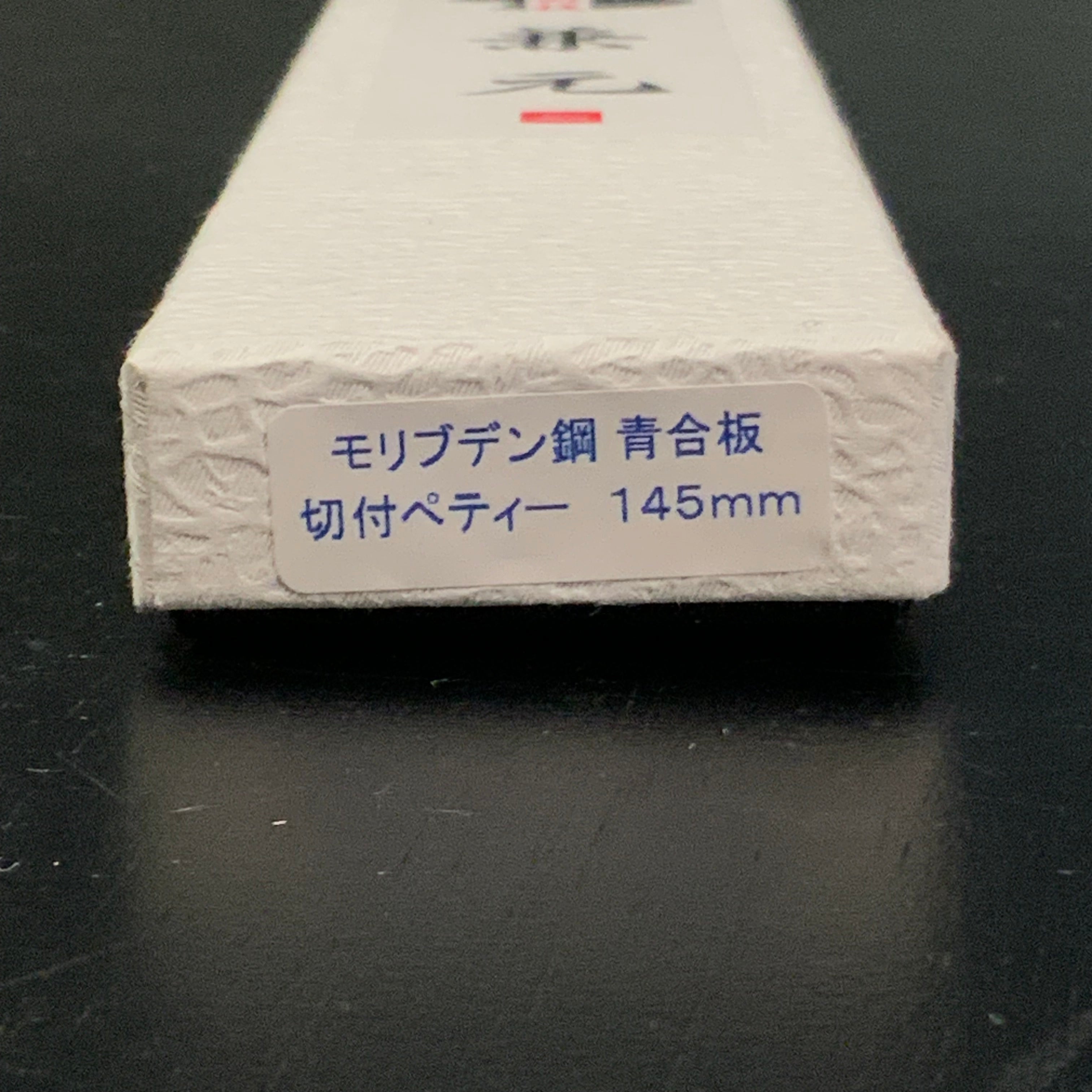 Kanemoto Kiritsuke Petit knife with molybdenum steel blue plywood 兼元作 モリブデン鋼 切付ペティナイフ 青合板 145mm