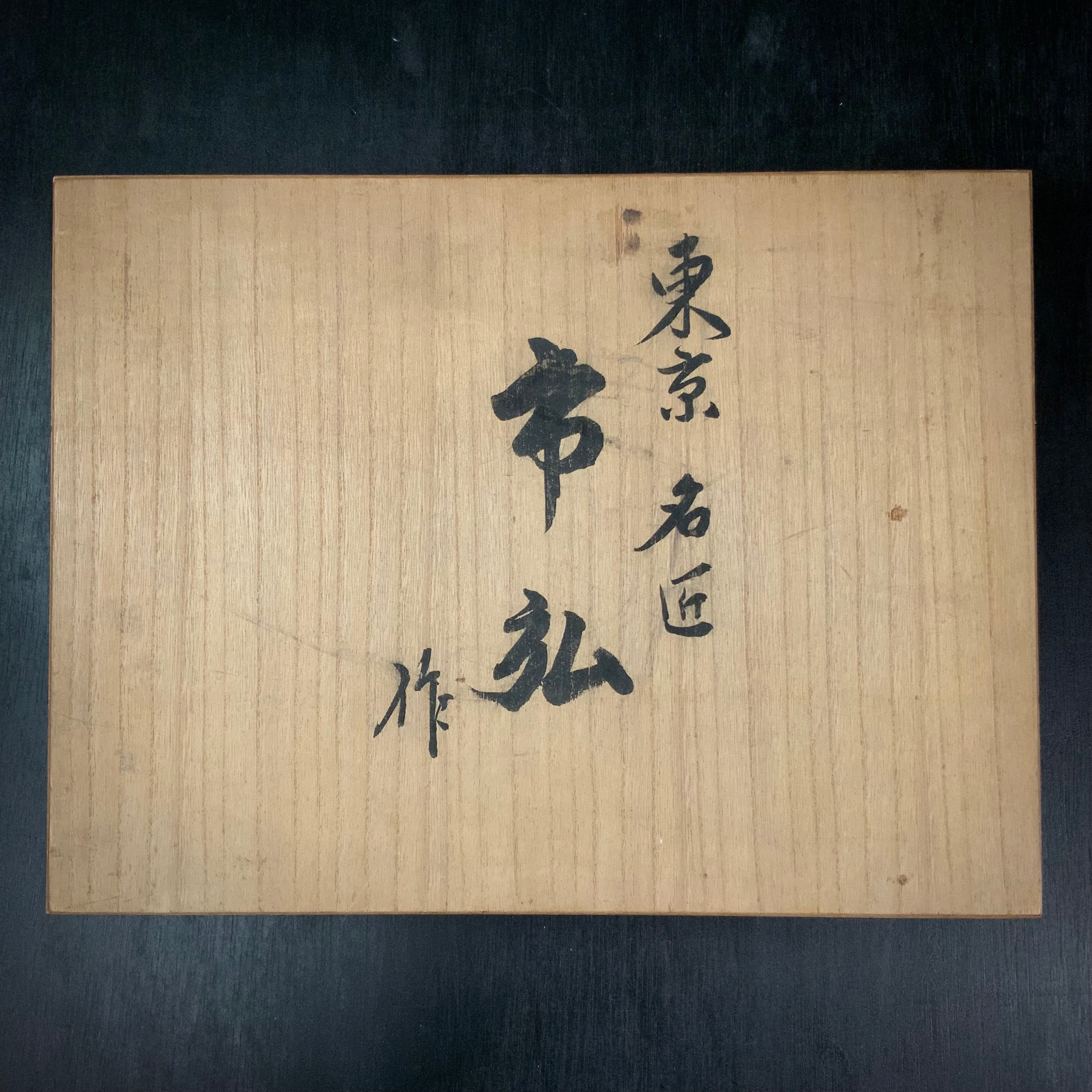 Old stock Ichihiro Bench chisels set 掘出し物 市弘 山崎勇作 追入組鑿 Oirenomi