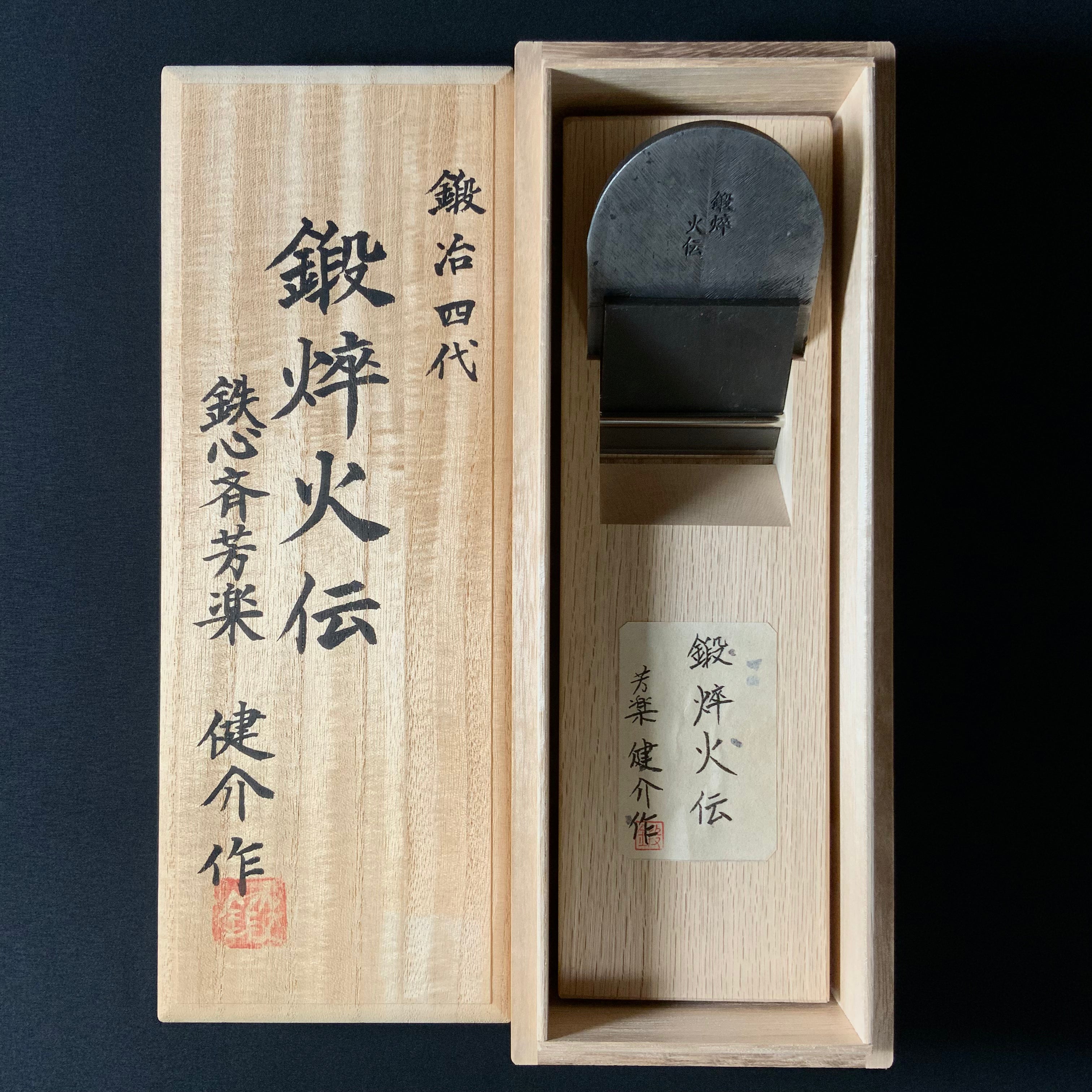 Tansaikaden Teshinsaihouraku Smoothing Plane (Kanna) 鉄心斎芳楽作 鍛焠火伝 仕上げ鉋 70mm