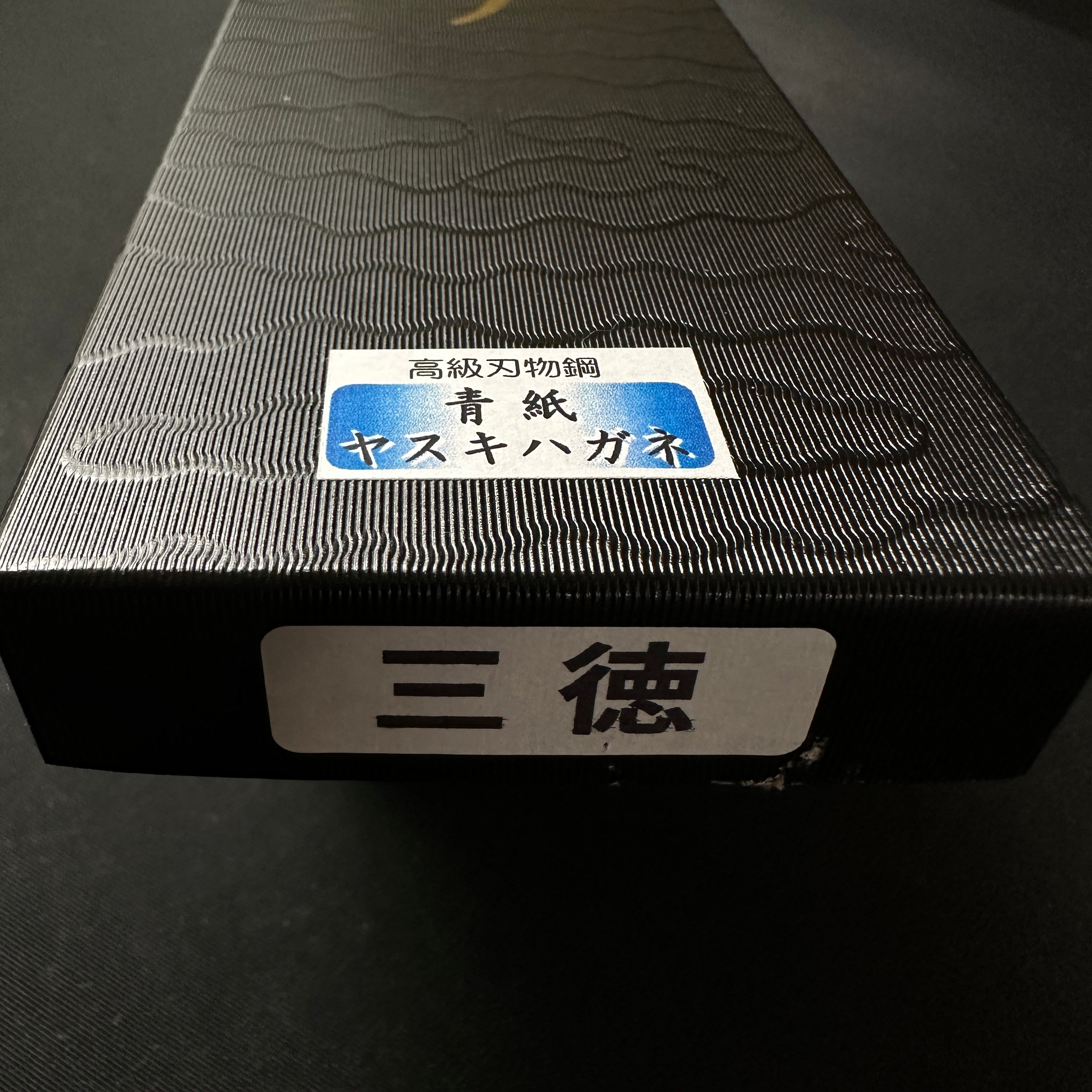 Kanemitsu Tsuchime Finish Santoku with Blue steel 兼光作 槌目 青紙鋼 三徳包丁 170mm