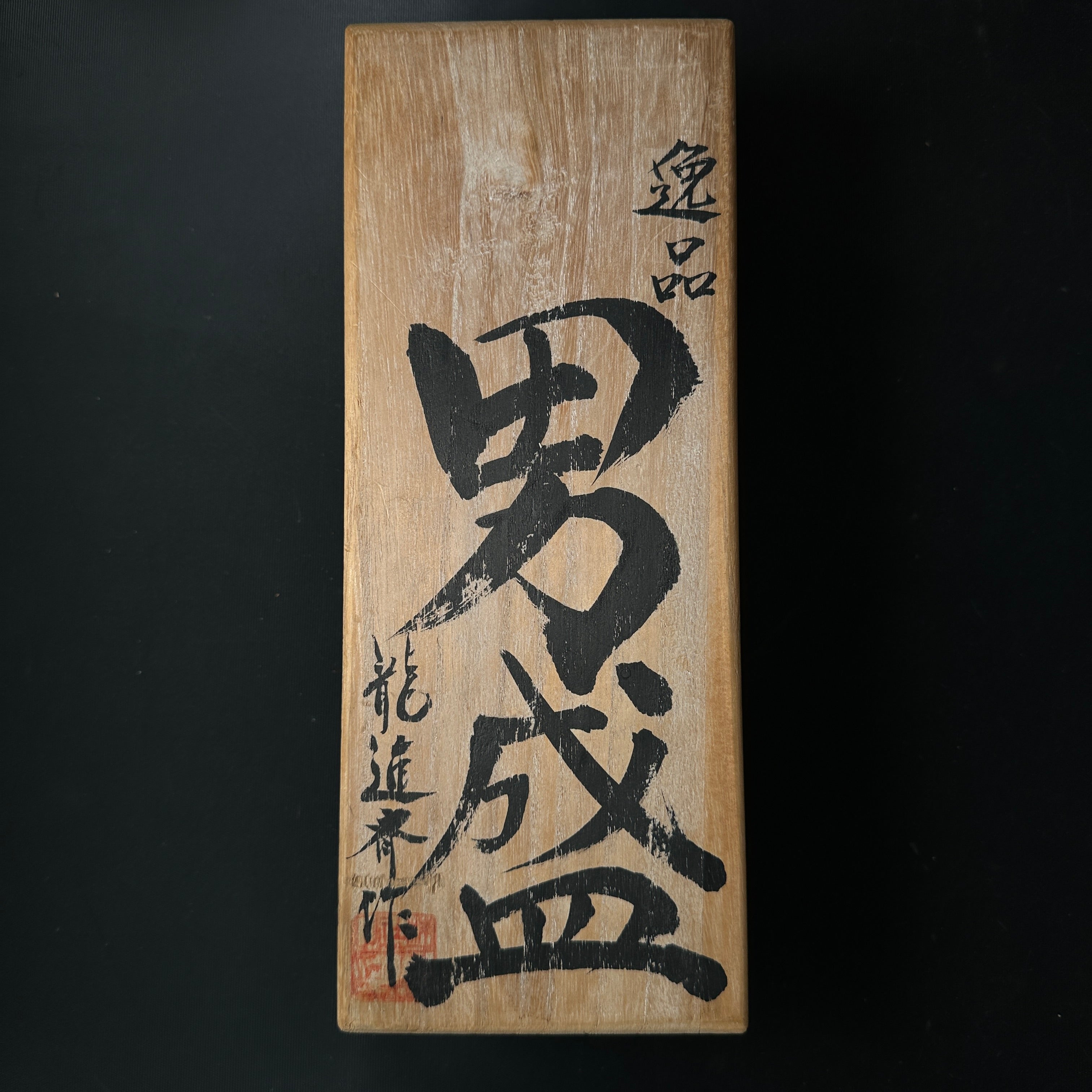 #2 Old stock Otokozakari Smoothing Plane (Kanna) by Tsutsumitomoichi 掘出し物 堤朋一作 男盛 仕上げ鉋 70mm