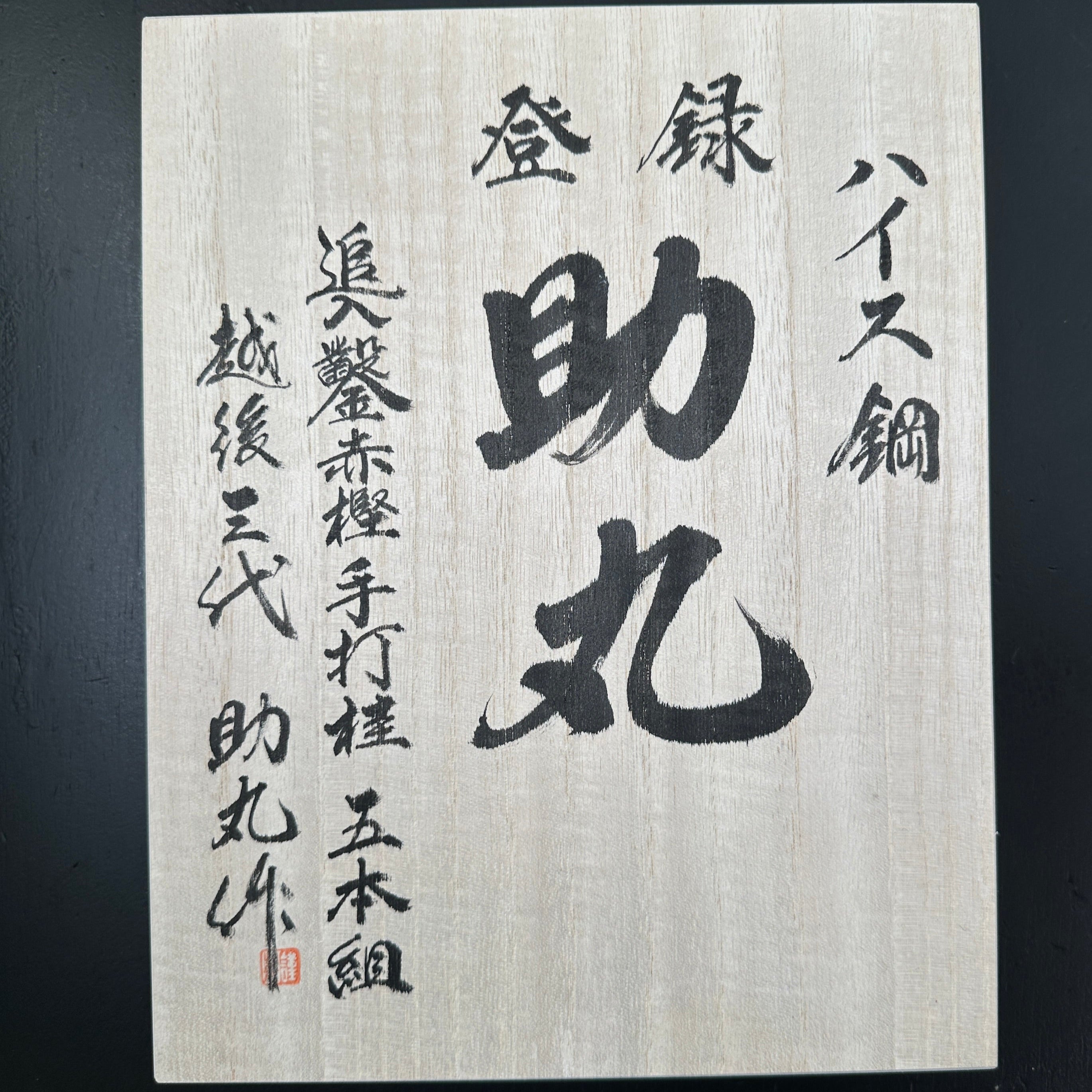 助丸ハイス 追入組鑿 Oirenomi 5本組 桐箱付  Sukemaru High-Speed Steel Bench chisels  5pc set