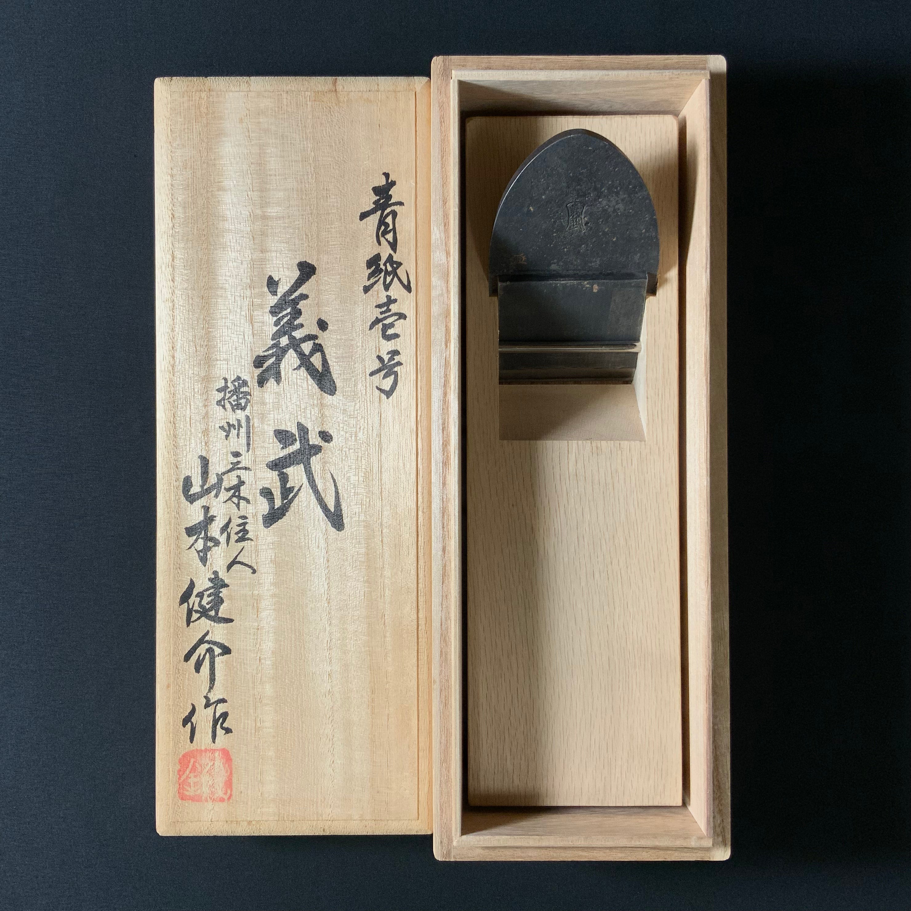 Yoshitake Smoothing Plane(Kanna) Blue steel by Yamamoto Kensuke 4th 山本健介作 義武 仕上げ鉋 70mm
