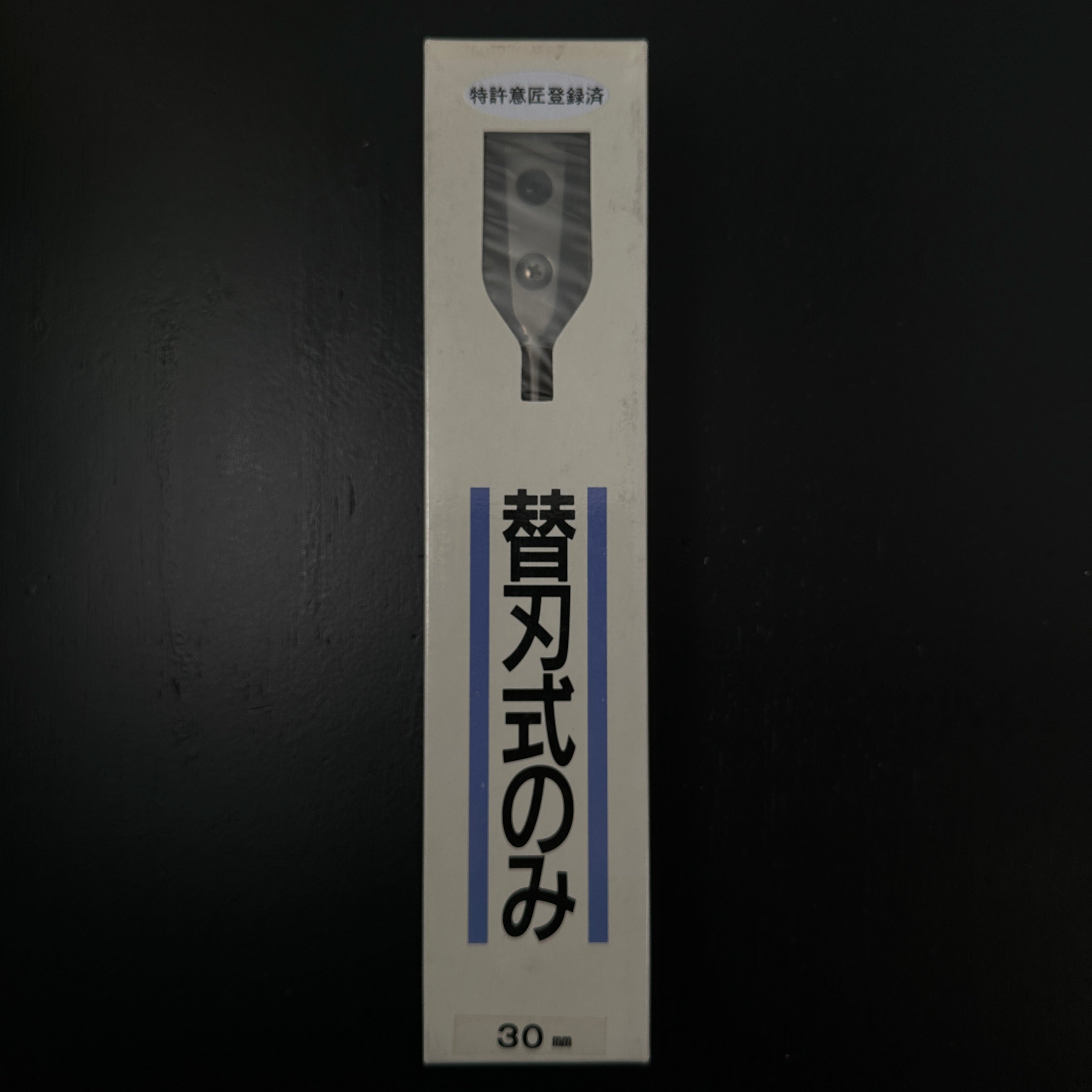 Old stock 3Giken duplicate Bench chisels (Oirenomi) 30mm 掘出し物 3技研 替刃式鑿 30mm