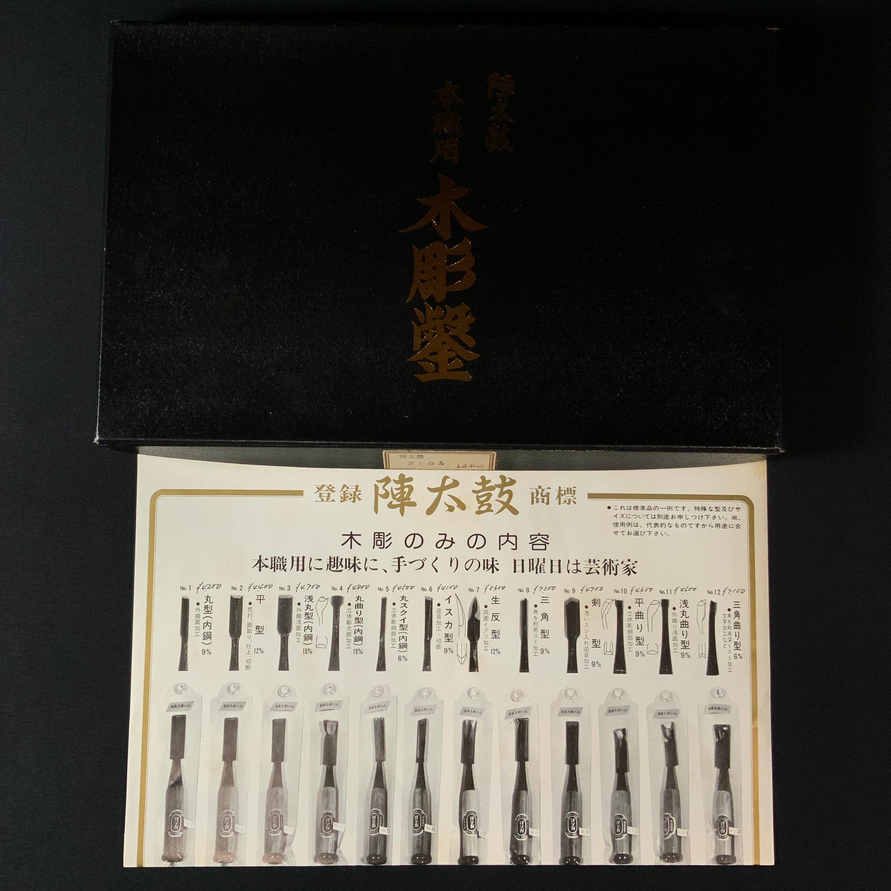 掘出し物 陣太鼓 本職用 木彫鑿 12本組 Old stock Jindaiko Wood Carving Chisels Set of 12pc㍶