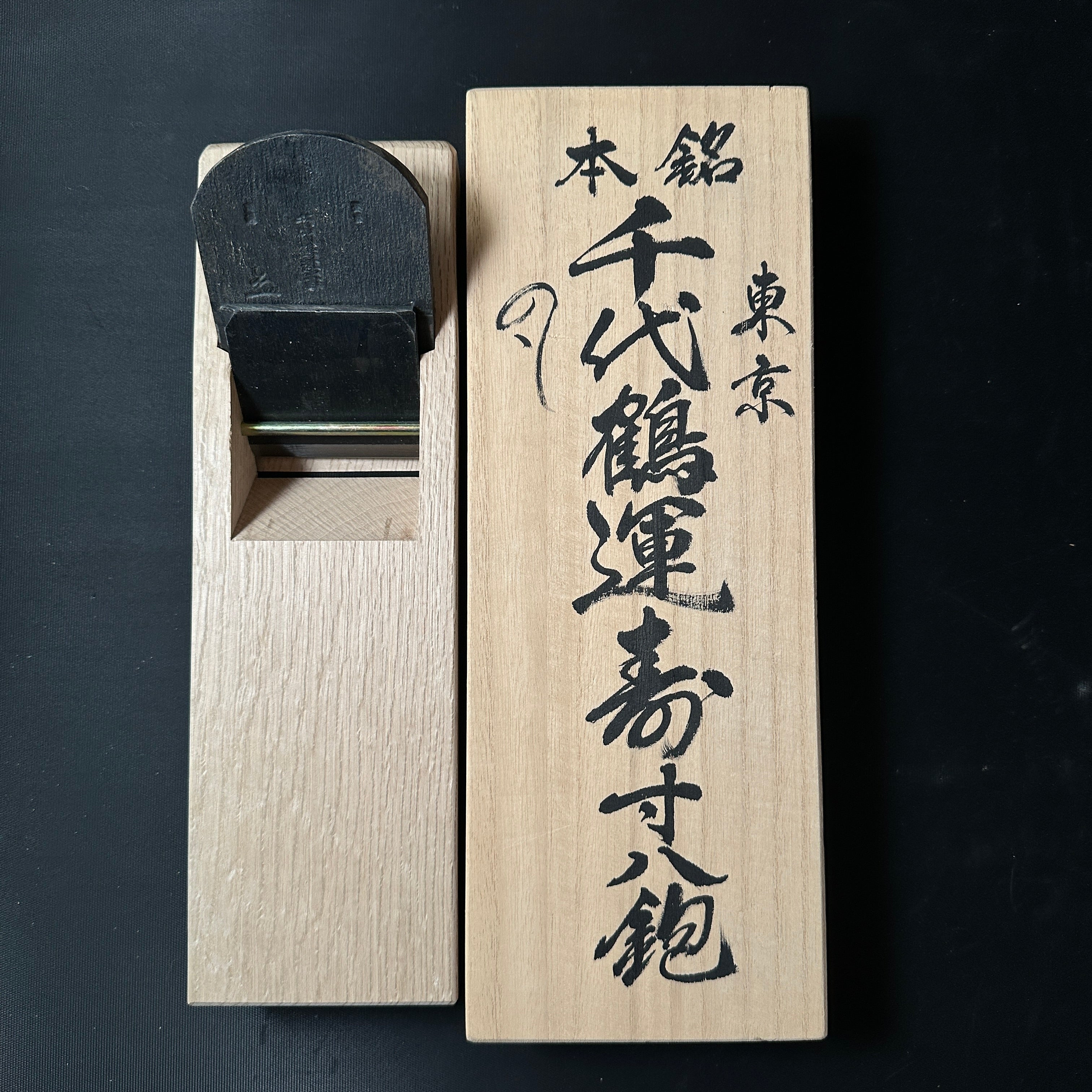 Old stock Chiyoduru Unju Smoothing Plane (Kanna) by Ojima 掘出し物 千代鶴運寿 尾島功大作 仕上げ鉋 70mm