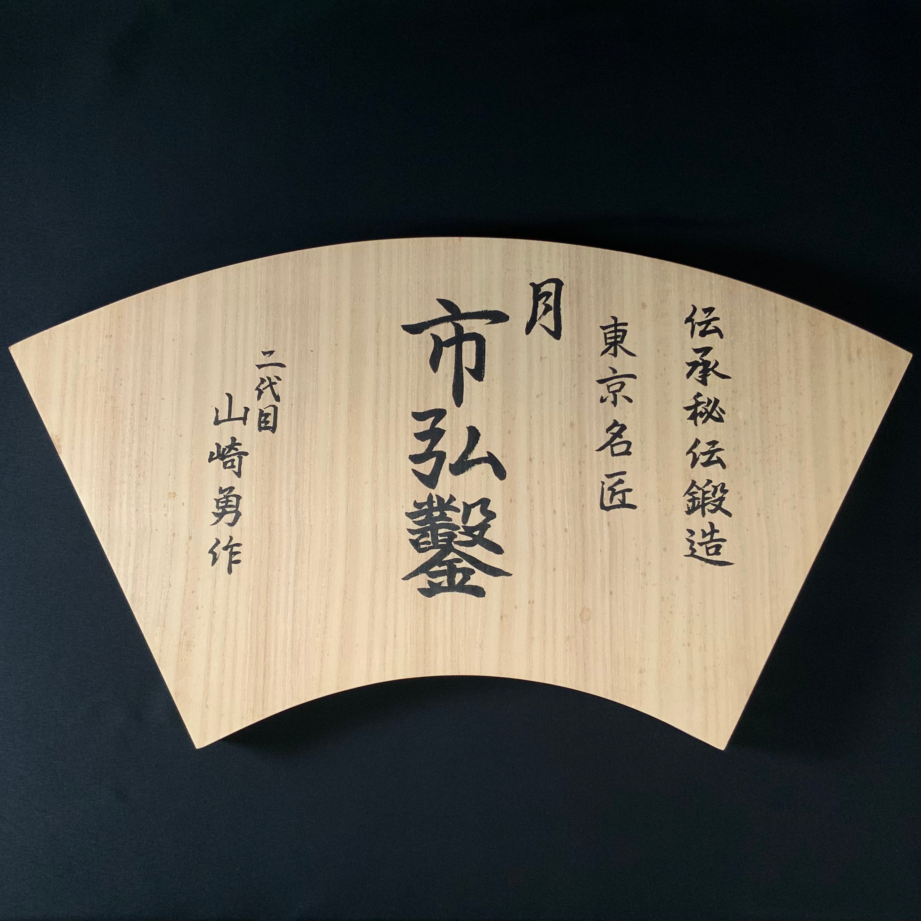 Old stock Tsuki Ichihiro Bench chisels set 掘出し物 月 市弘 山崎勇作 追入組鑿 Oirenomi
