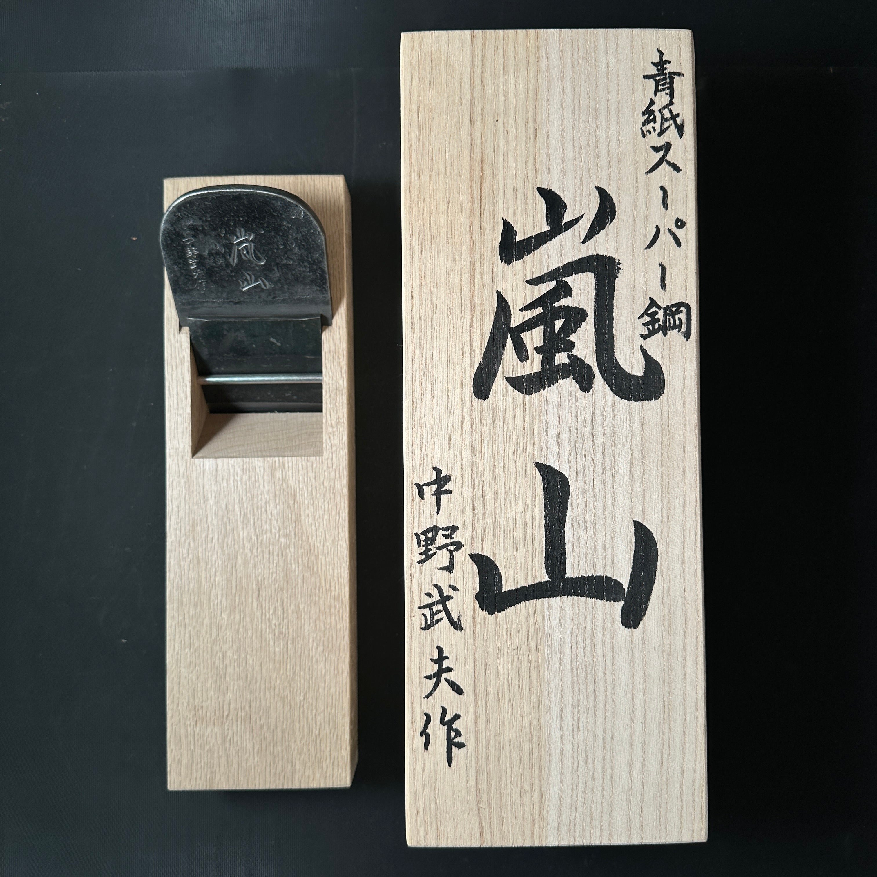 Arashiyama Smoothing Plane (Kanna) by Nakano Takeo 中野武夫作 仕上げ鉋 嵐山 70mm