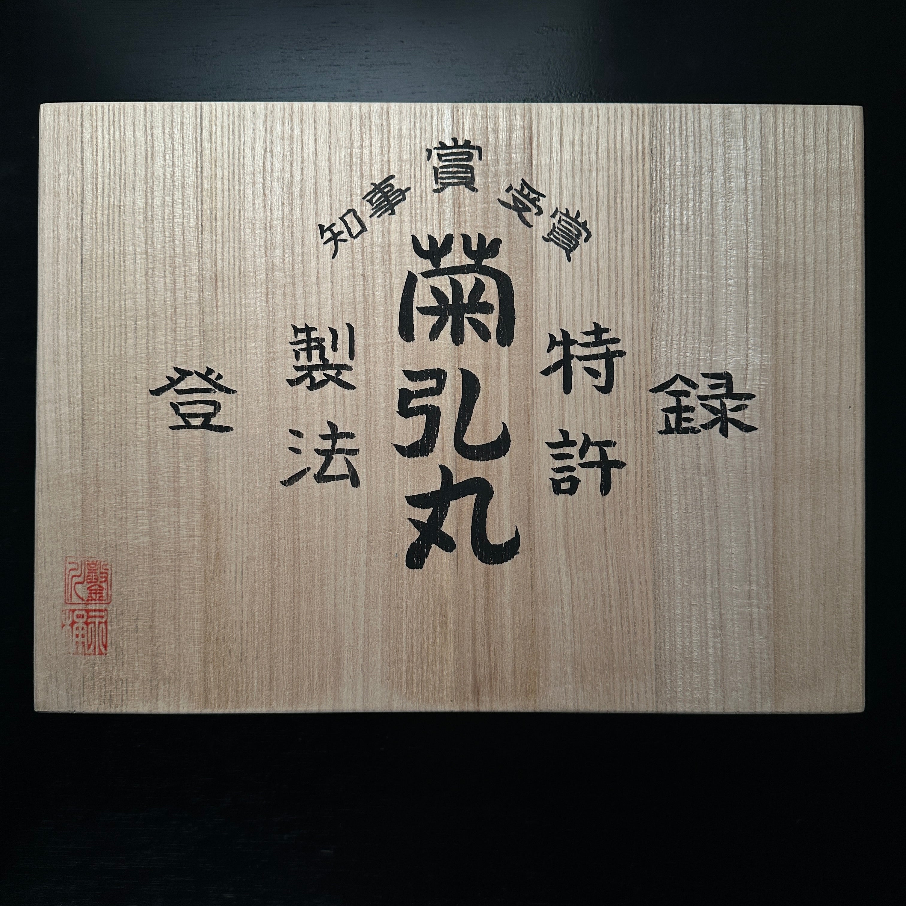Kikuhiromaru Bench chisels set #2(Oirenomi) with wooden box    菊弘丸 追入組鑿 桐箱付