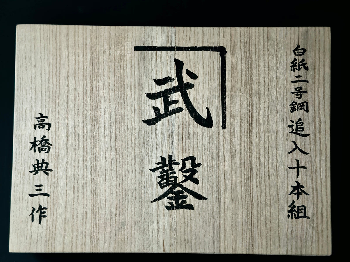 Kanetake Bench chisels set by Takahashi Norikazu 高橋典三作 カネ武 