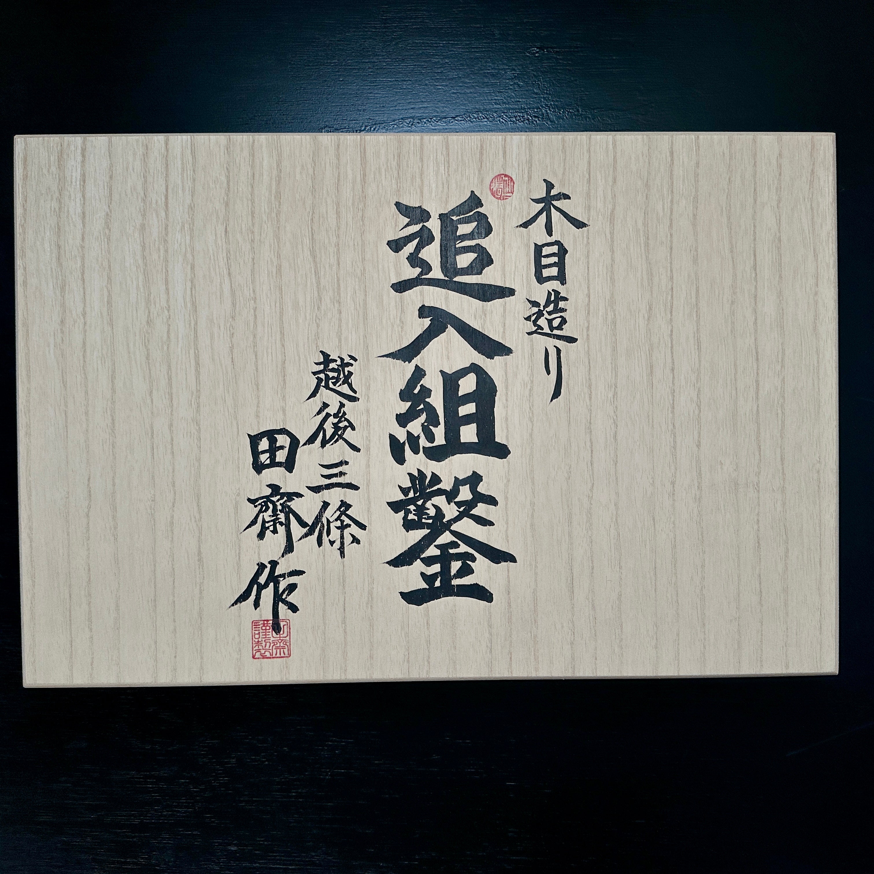 Tasai Mokume Special Bench chisels set 田斎作 木目造り 追入組鑿 10本組 白樫柄