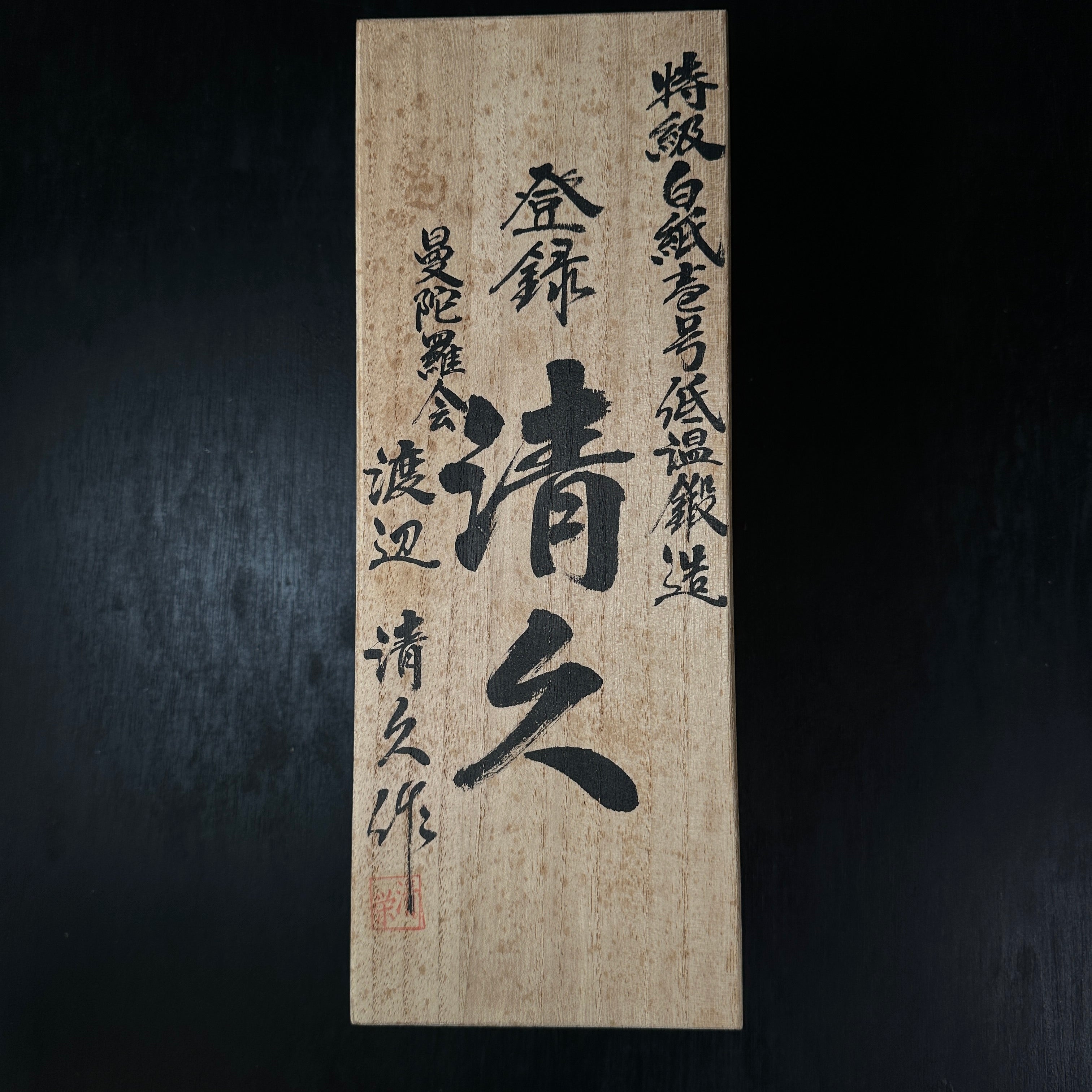 Old stock Kiyohisa Smoothing Plane (Kanna) by Watanabe Kiyoe 掘出し物 清久作 仕上げ鉋 70mm