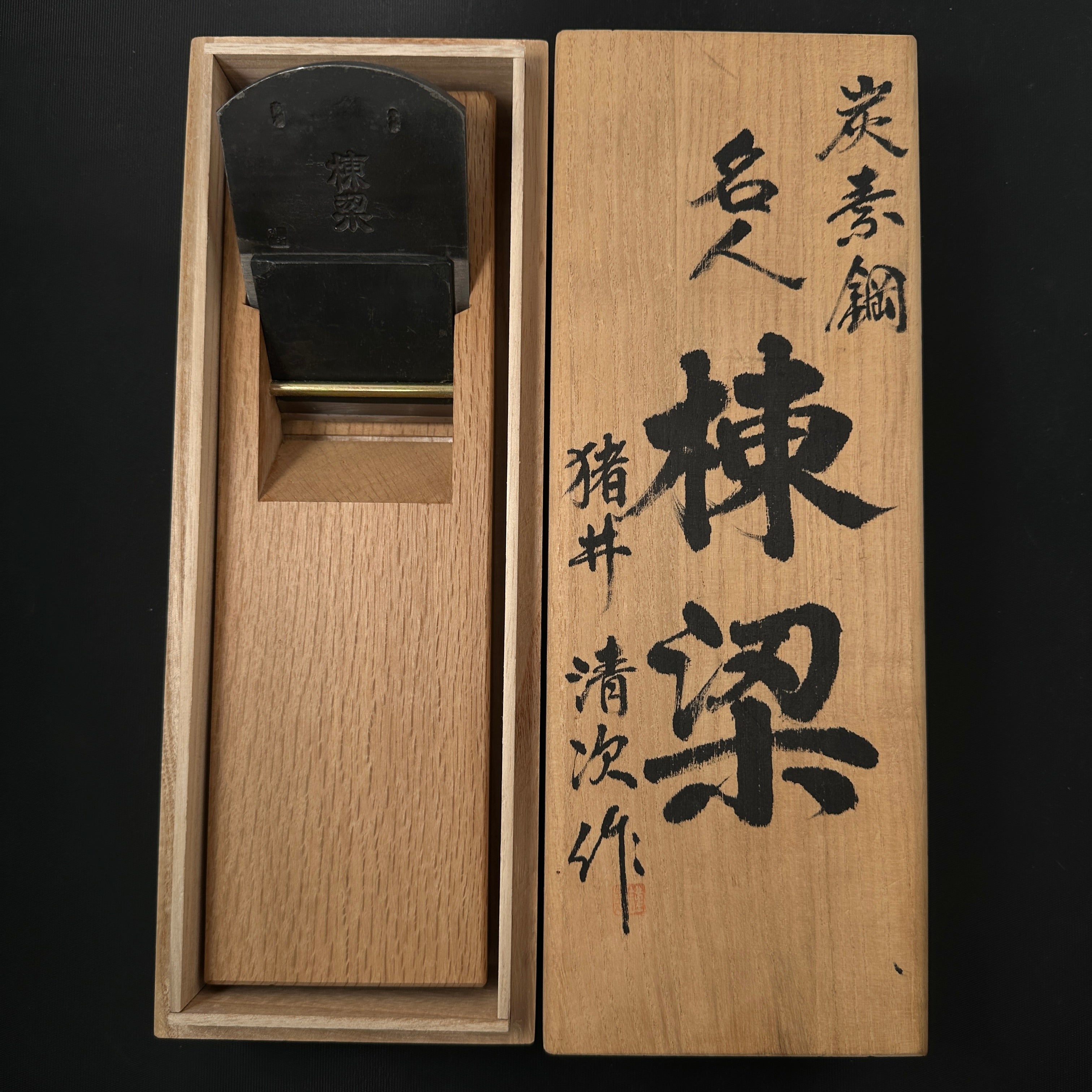 Old stock Toryo Smoothing Plane (Kanna) by Inoi Kiyoji 掘出し物 猪井清次氏 棟梁 仕上げ鉋 70mm