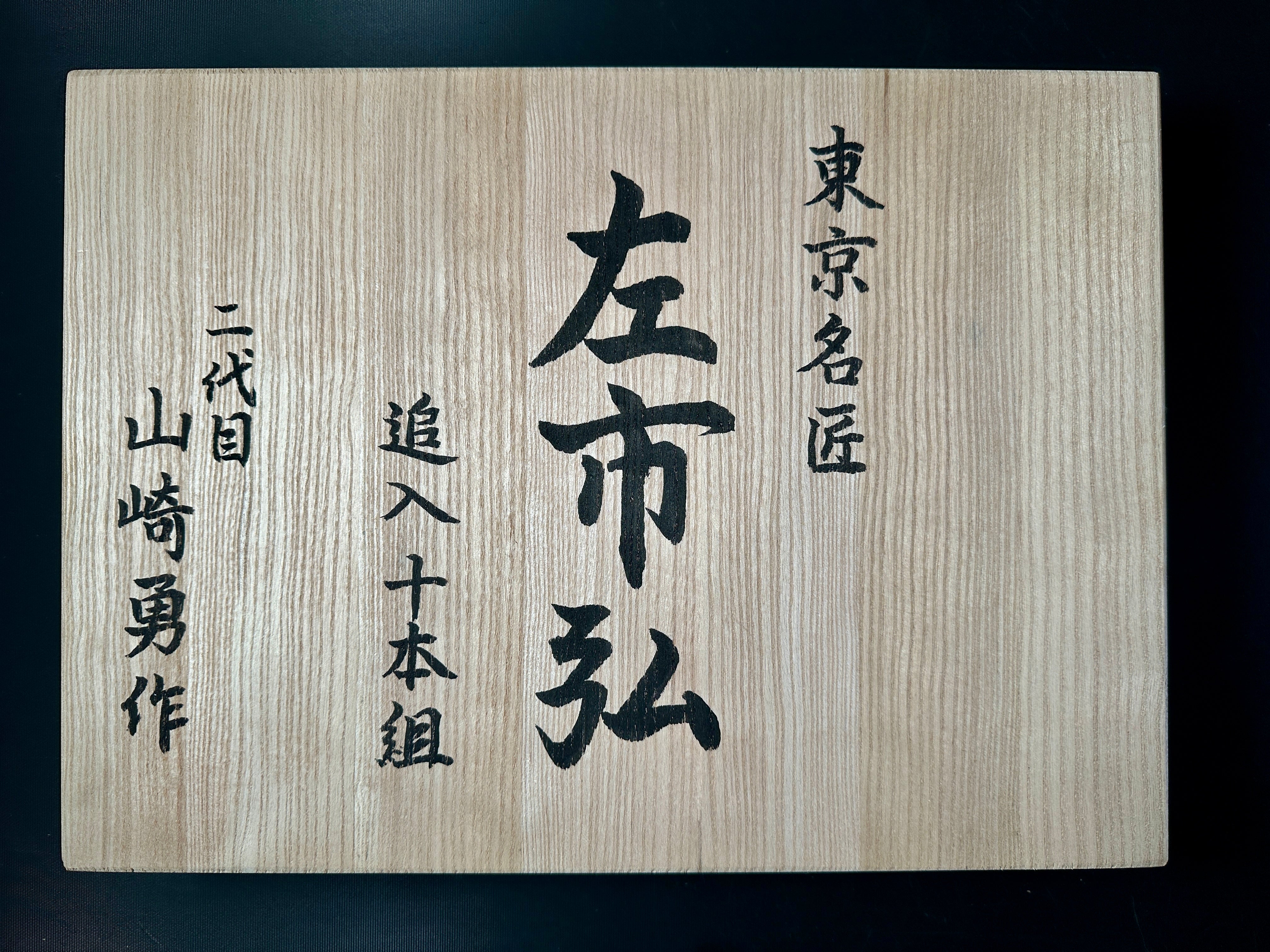 Old stock Hidari Ichihiro Second Generation Bench chisels set 掘出し物 二代目 左市弘 山崎勇作 追入組鑿 Oirenomi