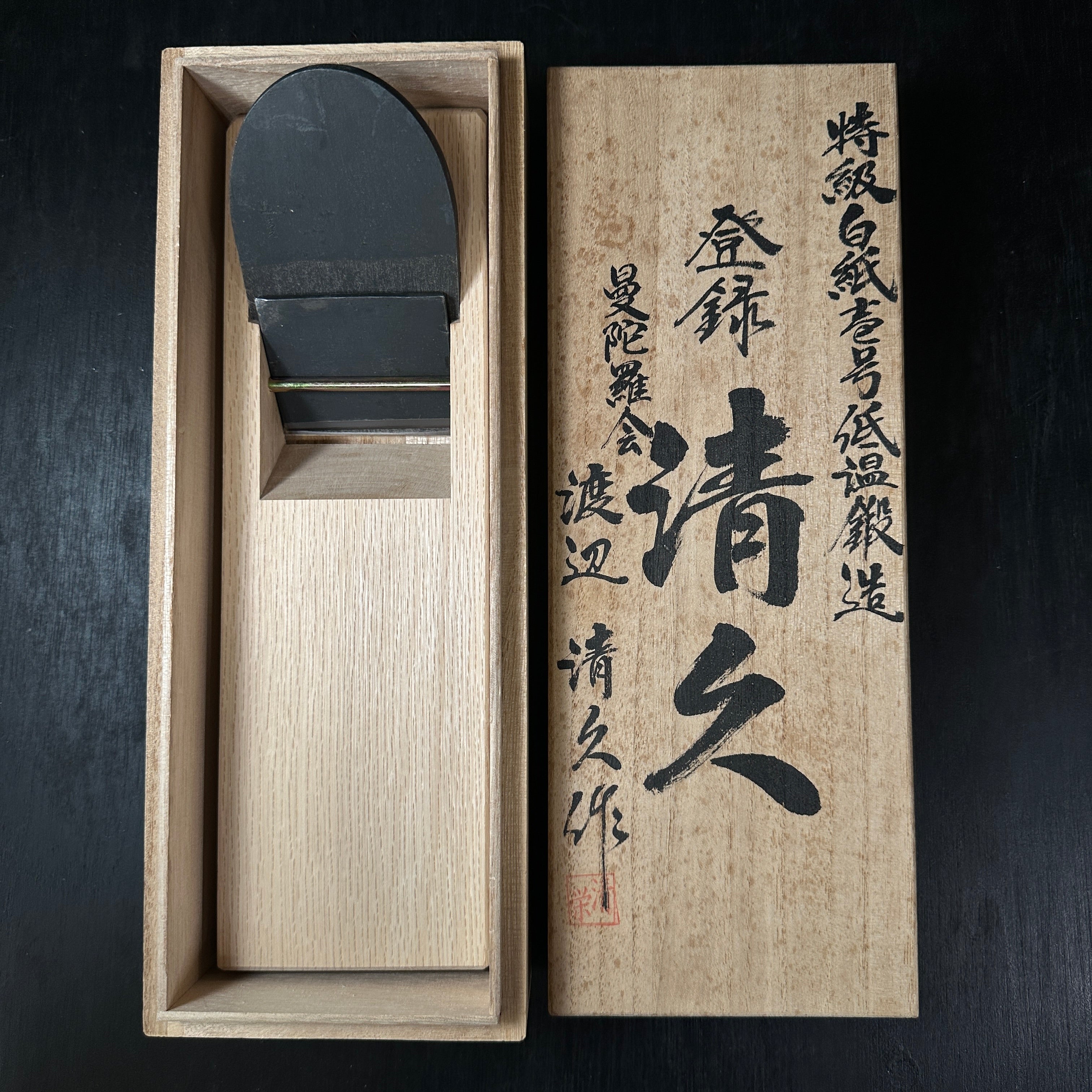 Old stock Kiyohisa Smoothing Plane (Kanna) by Watanabe Kiyoe 掘出し物 清久作 仕上げ鉋 70mm