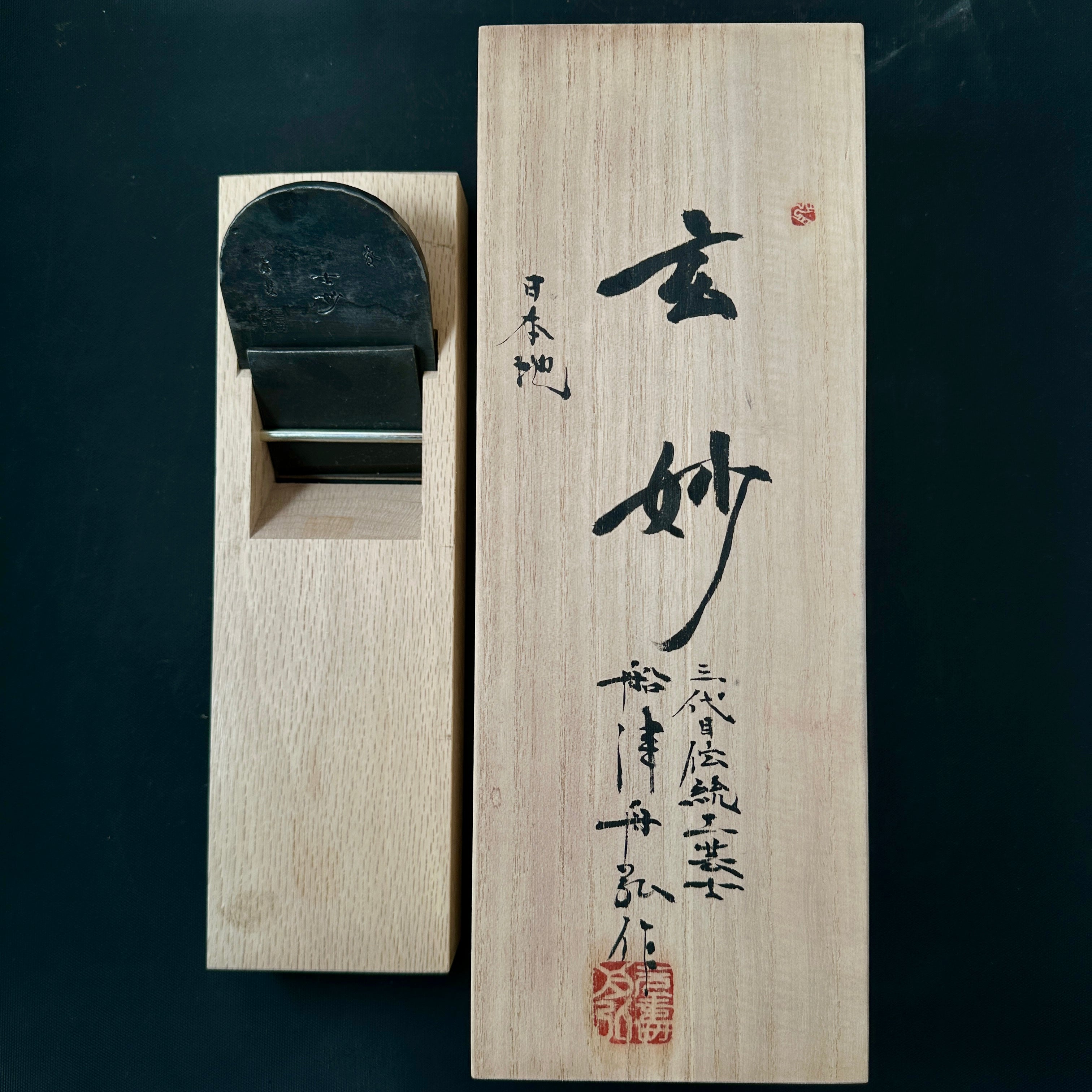 Old stock Genmyo Smoothing Plane (Kanna) by Funahiro 掘出し物 舟弘作 仕上げ鉋 玄妙 70mm
