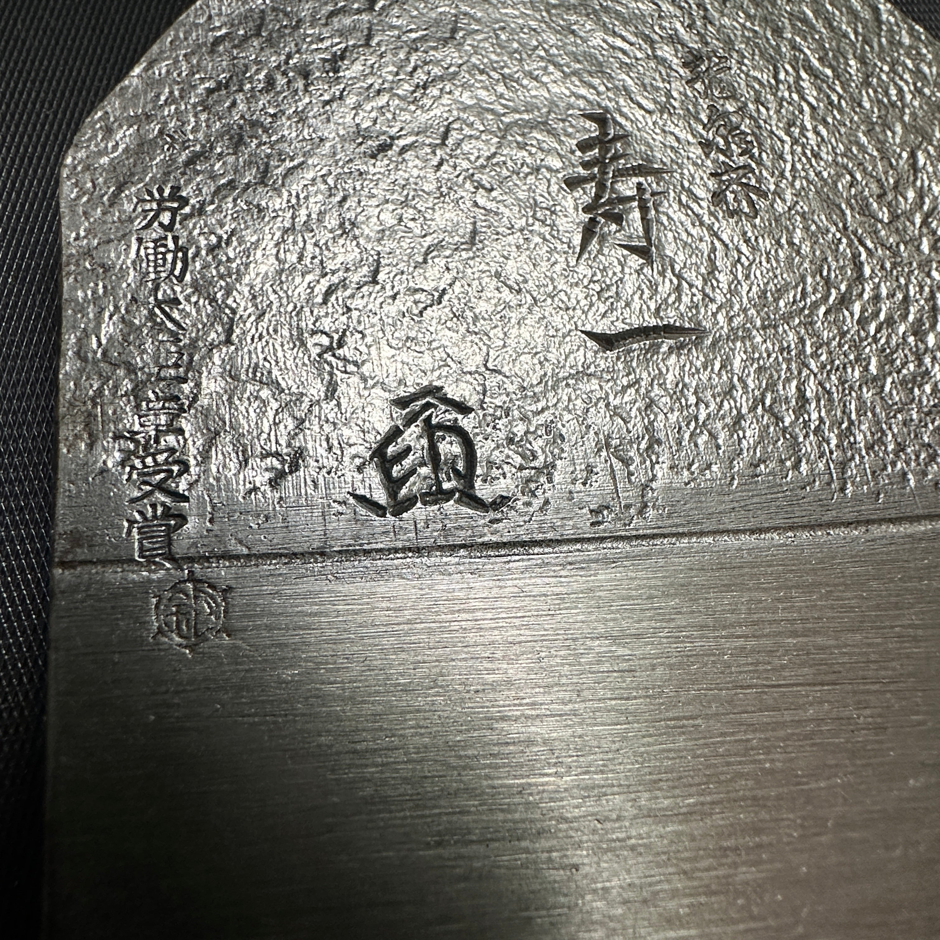 Juichi Smoothing Plane (Kanna) by Ishido Master 石堂輝秀作 寿一 労働大臣賞受賞記念鉋 70mm