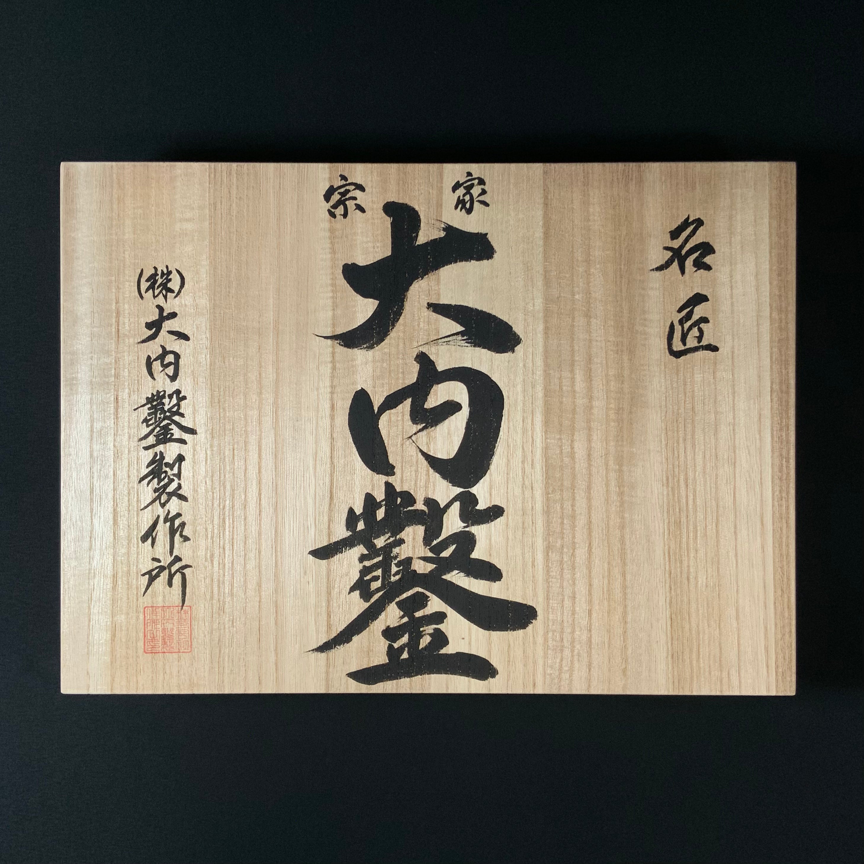 #4 Ouchi Bench chisels set Red Oak Handle by Ouchi 4th generation 宗家大内 追入組鑿 赤樫柄 桐箱付 四代目大内俊明作