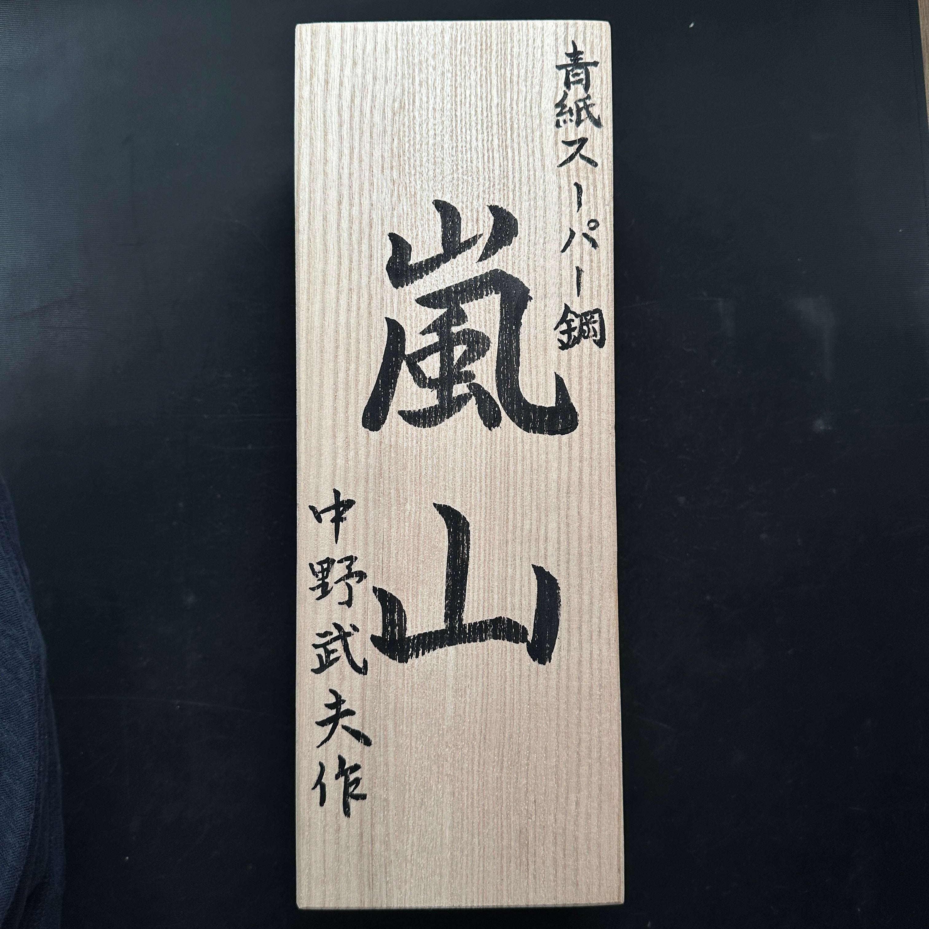 Arashiyama Smoothing Plane (Kanna) by Nakano Takeo 中野武夫作 仕上げ鉋 嵐山 65mm