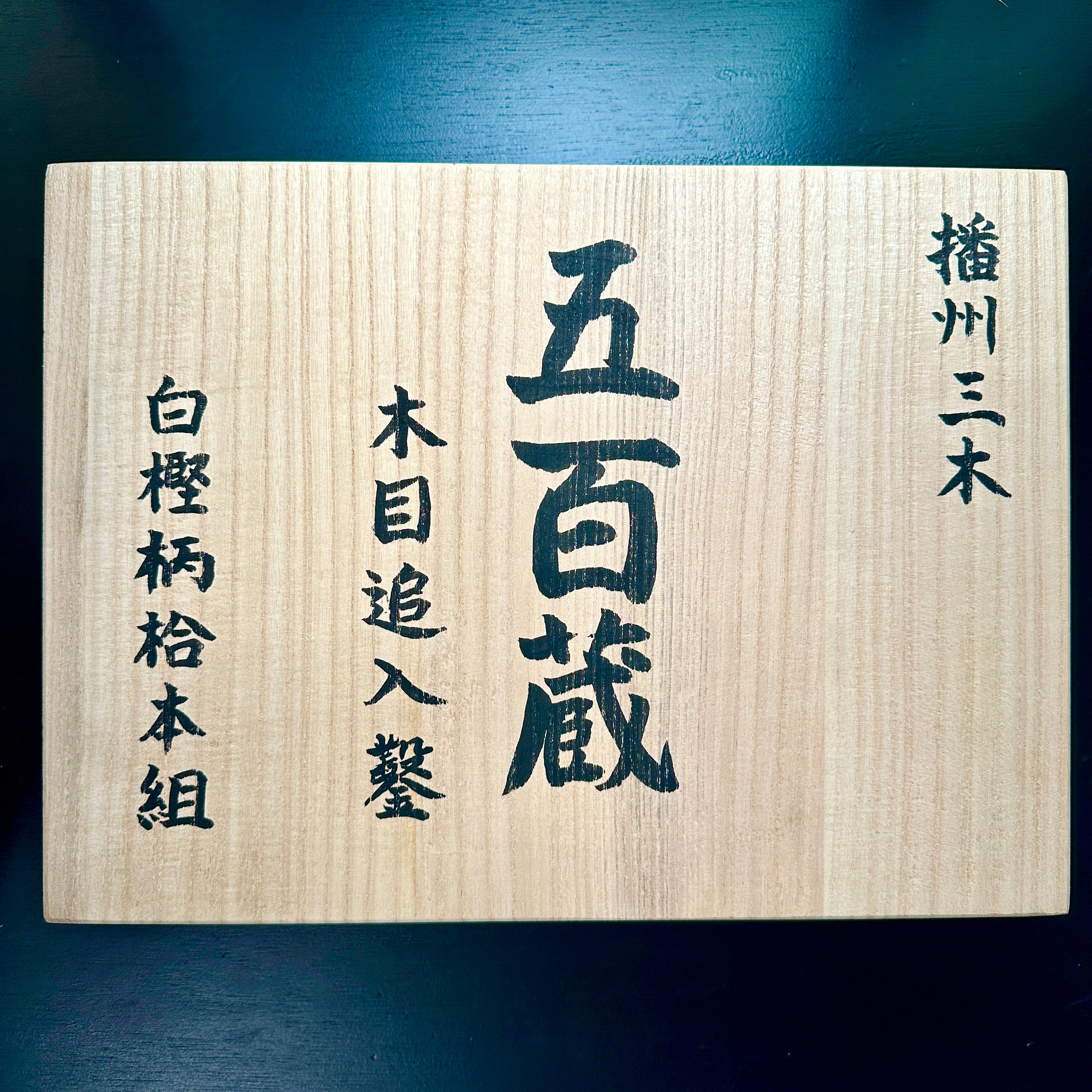 五百蔵作 追入組鑿