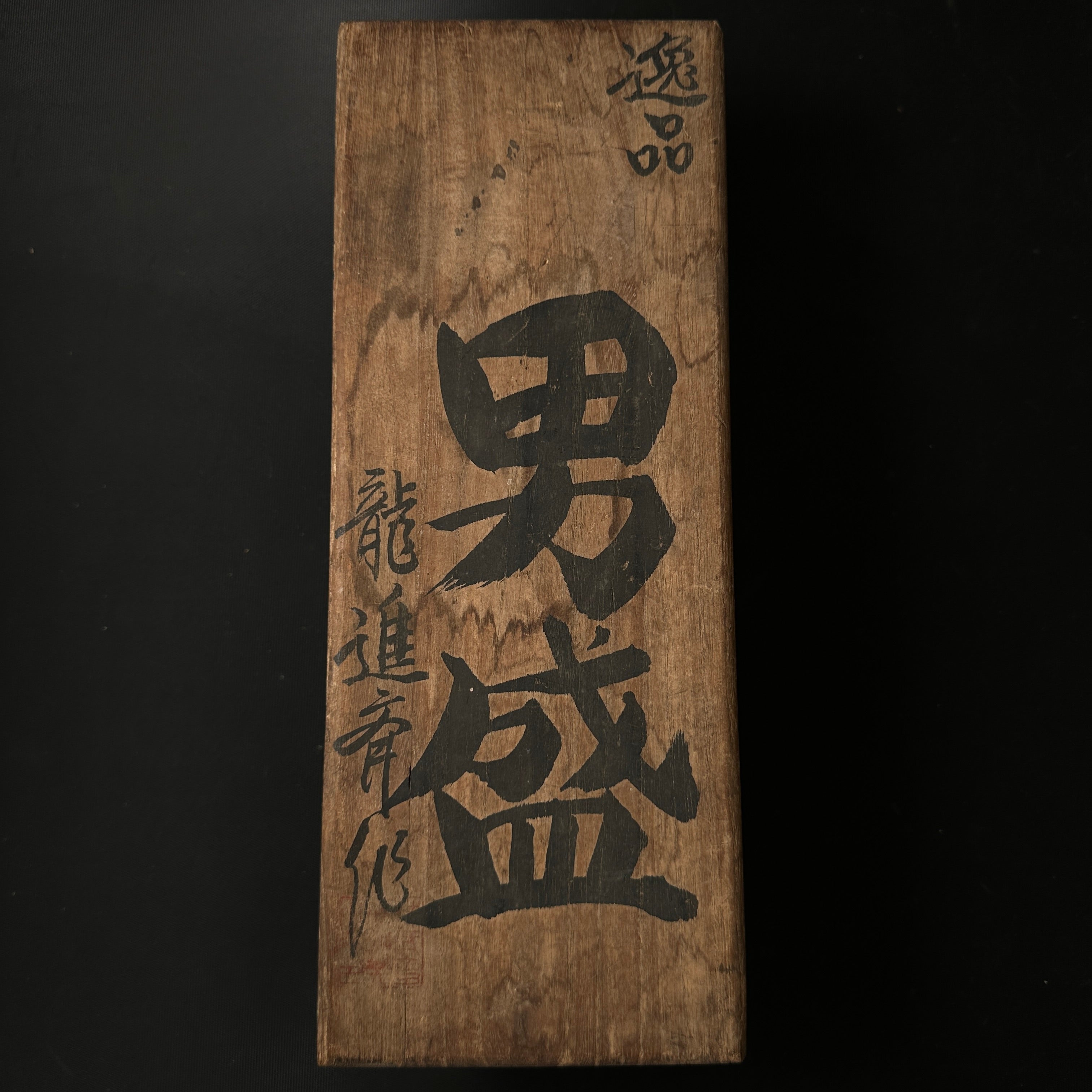 #1 Old stock Otokozakari Smoothing Plane (Kanna) by Tsutsumitomoichi 掘出し物 堤朋一作 男盛 仕上げ鉋 70mm