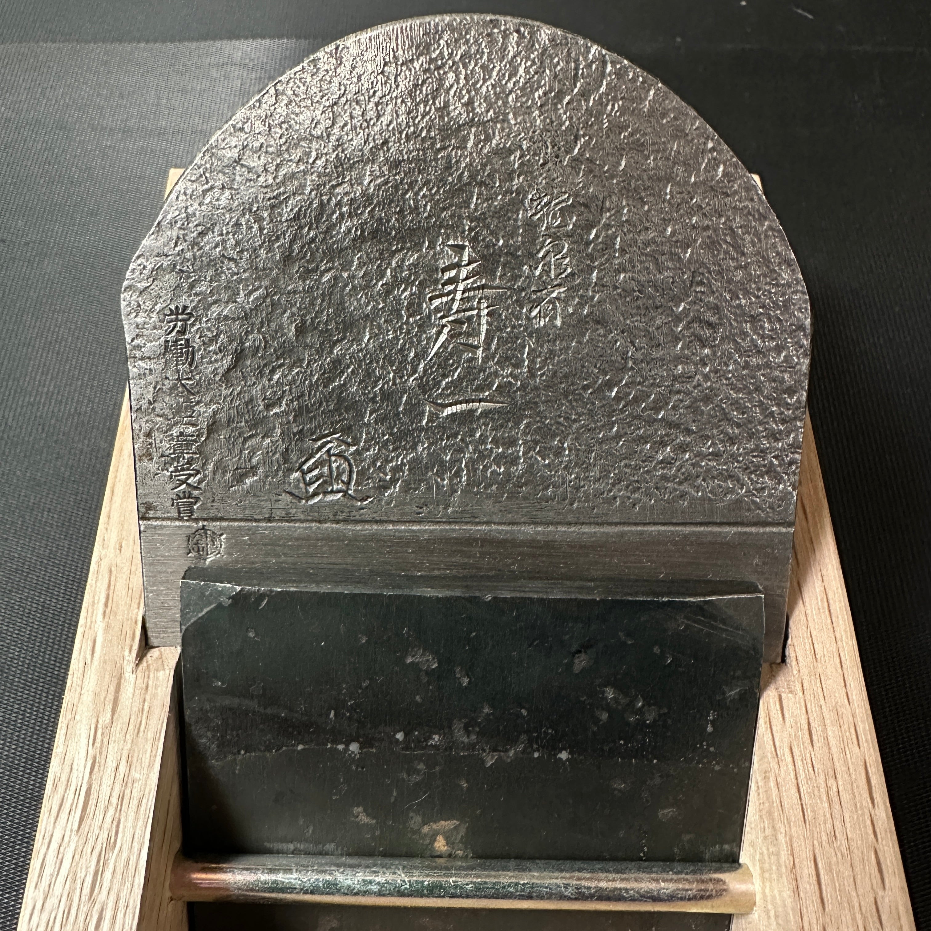 Juichi Smoothing Plane (Kanna) by Ishido Master 石堂輝秀作 寿一 労働大臣賞受賞記念鉋 70mm
