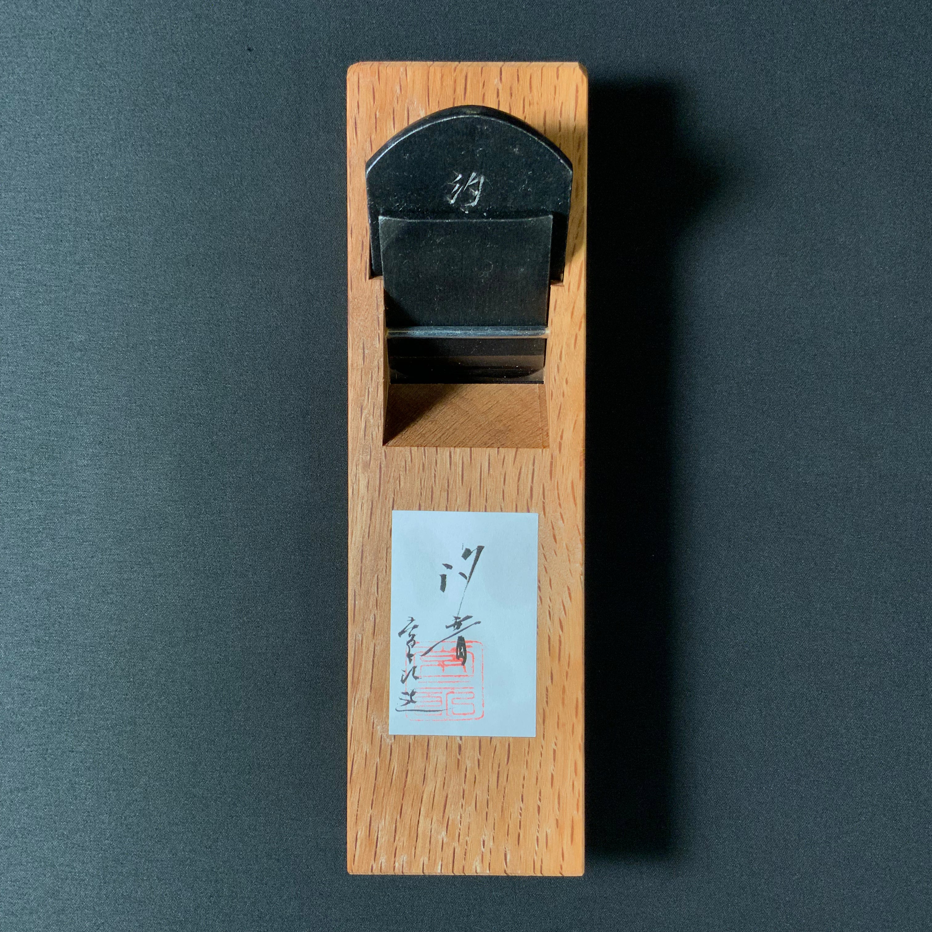 汐音 常三郎作 豆平鉋 48mm Shione Tsunesaburo mini Plane (Kanna)
