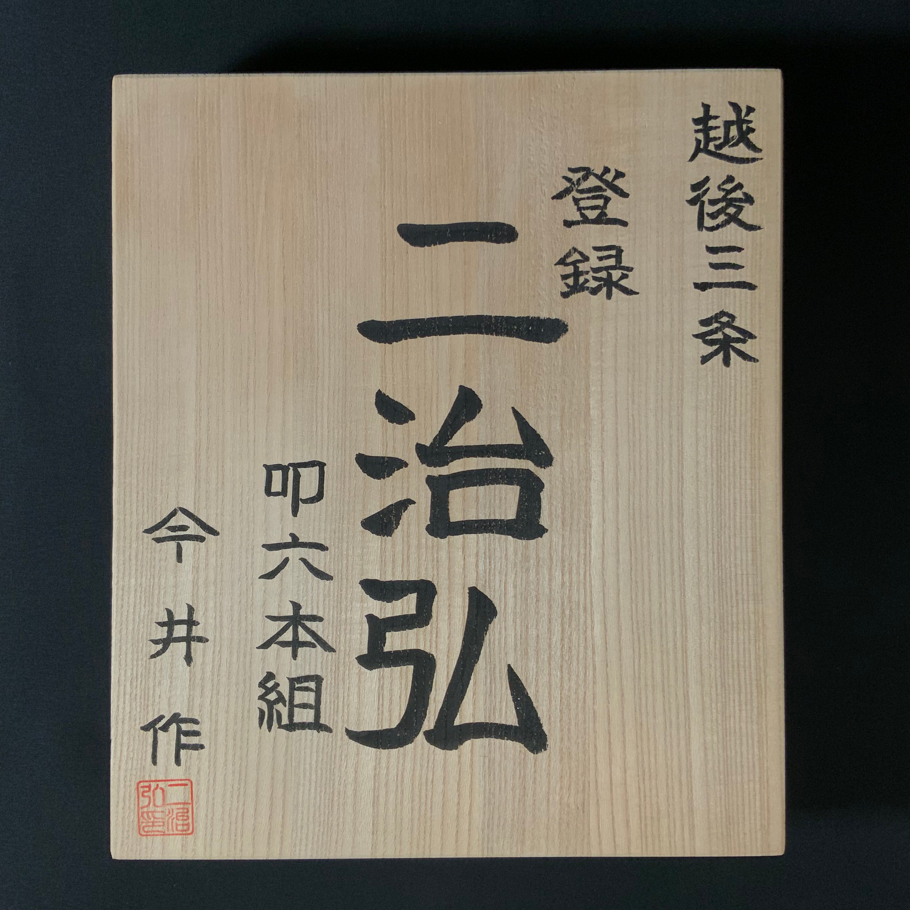 Nijihiro Timber chisels set by Chuutarou Imai (Fujihiro) 今井忠太郎作 二治弘 叩組鑿 桐箱付 tatakinomi