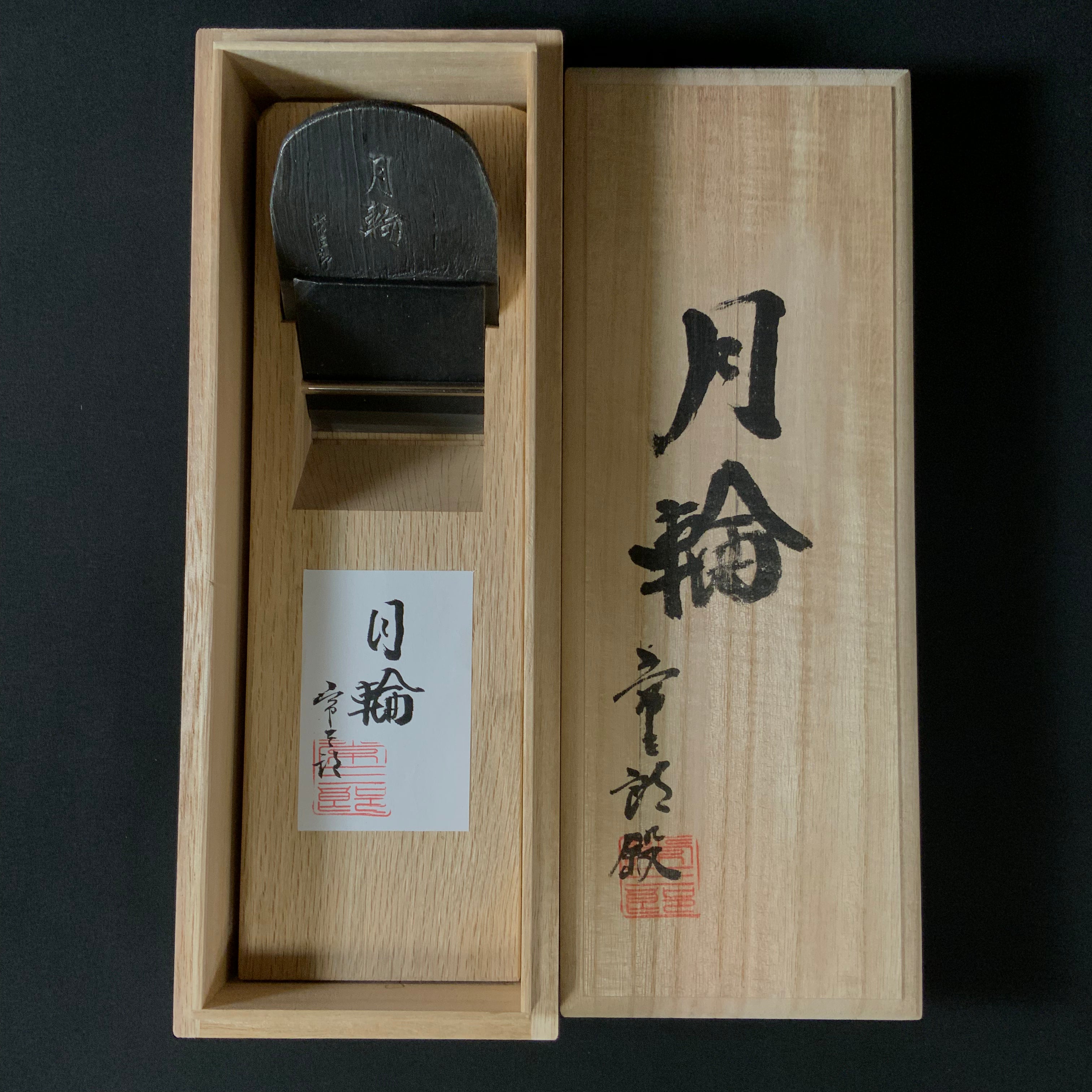 Gachirin Tsunesaburo Smoothing Plane (Kanna) with Super White steel Mokume 月輪 (がちりん) 二代目作 常三郎 木目仕上鉋 青紙スーパー鋼 70mm