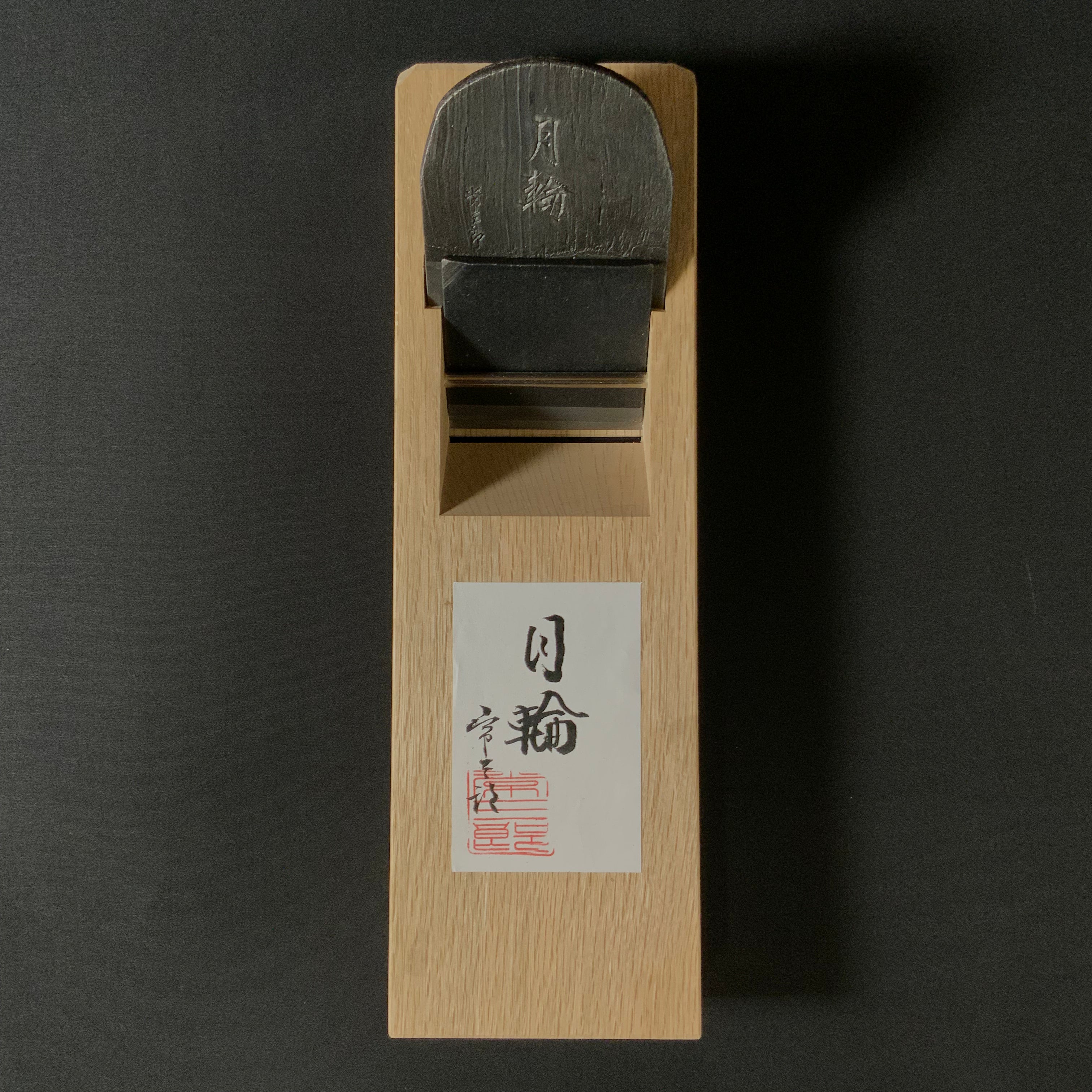 Gachirin Tsunesaburo Smoothing Plane (Kanna) with Super White steel Mokume 月輪 (がちりん) 二代目作 常三郎 木目仕上鉋 青紙スーパー鋼 70mm