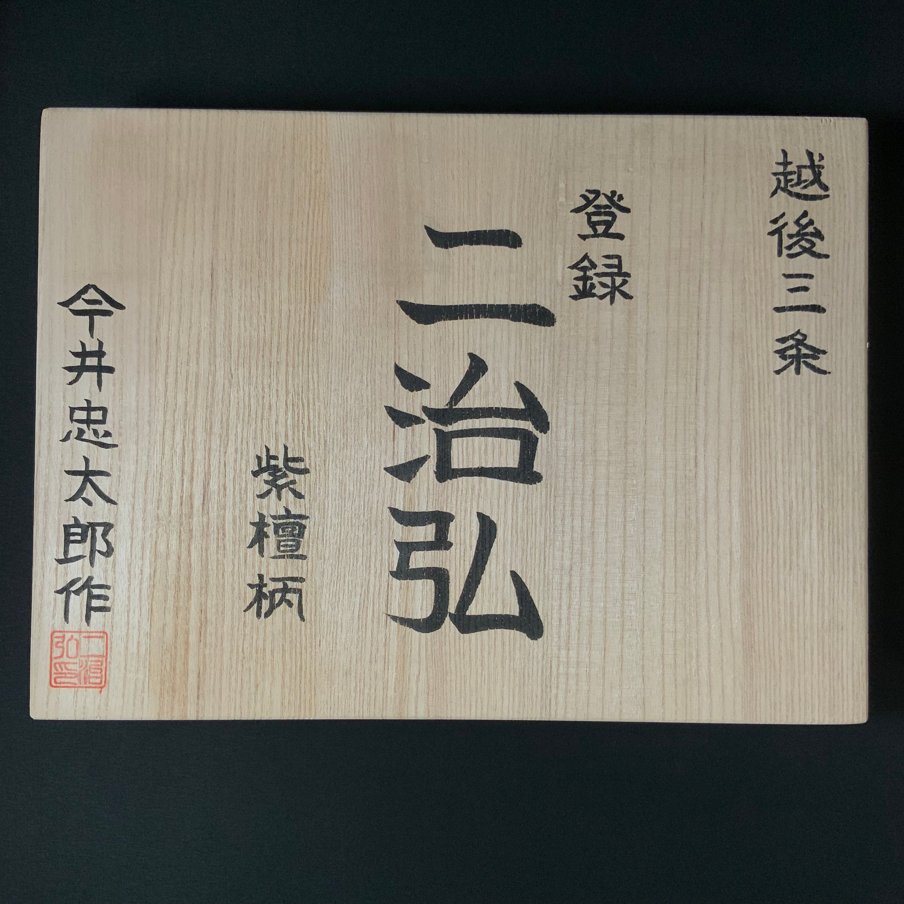 今井忠太郎作 二治弘 追入組鑿 紫檀柄  Nijihiro Bench chisels set with RoseWood Handle by Chuutarou Imai (Fujihiro)