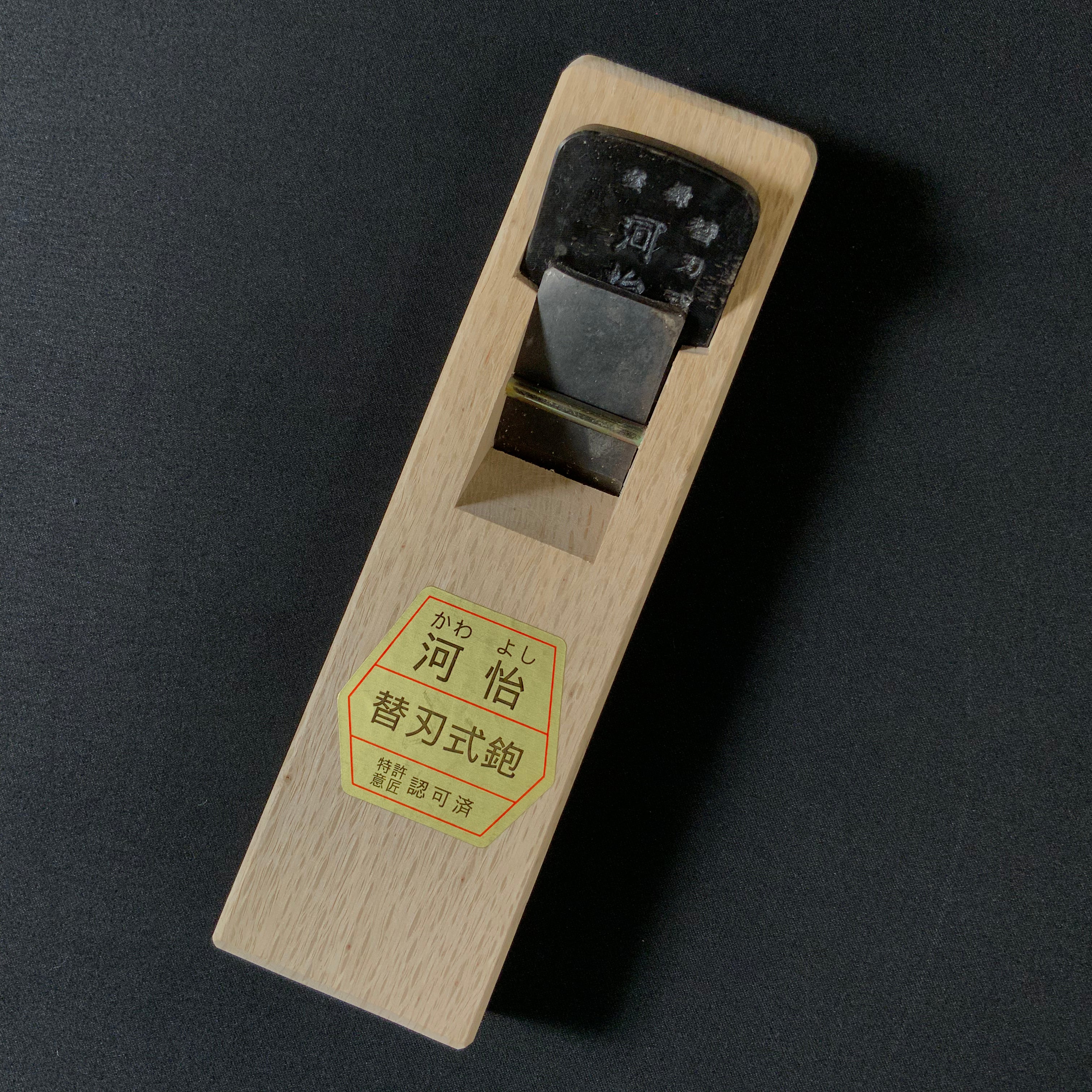 掘出し物 河よし 替刃式 小鉋  Old stock Kawayoshi Smoothing Alternating Blade Plane (Kanna)